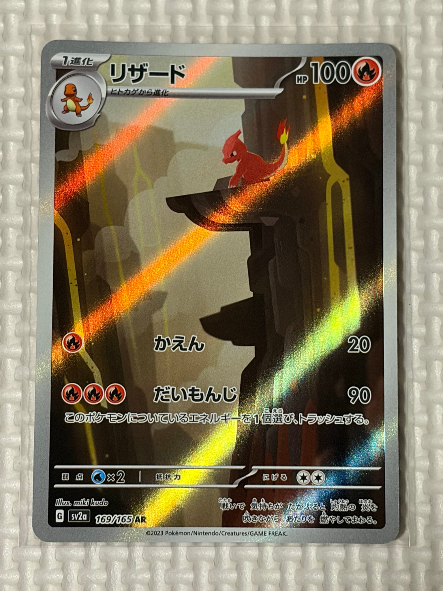 リザード AR[SV2a 169/165](強化拡張パック「ポケモンカード151」)