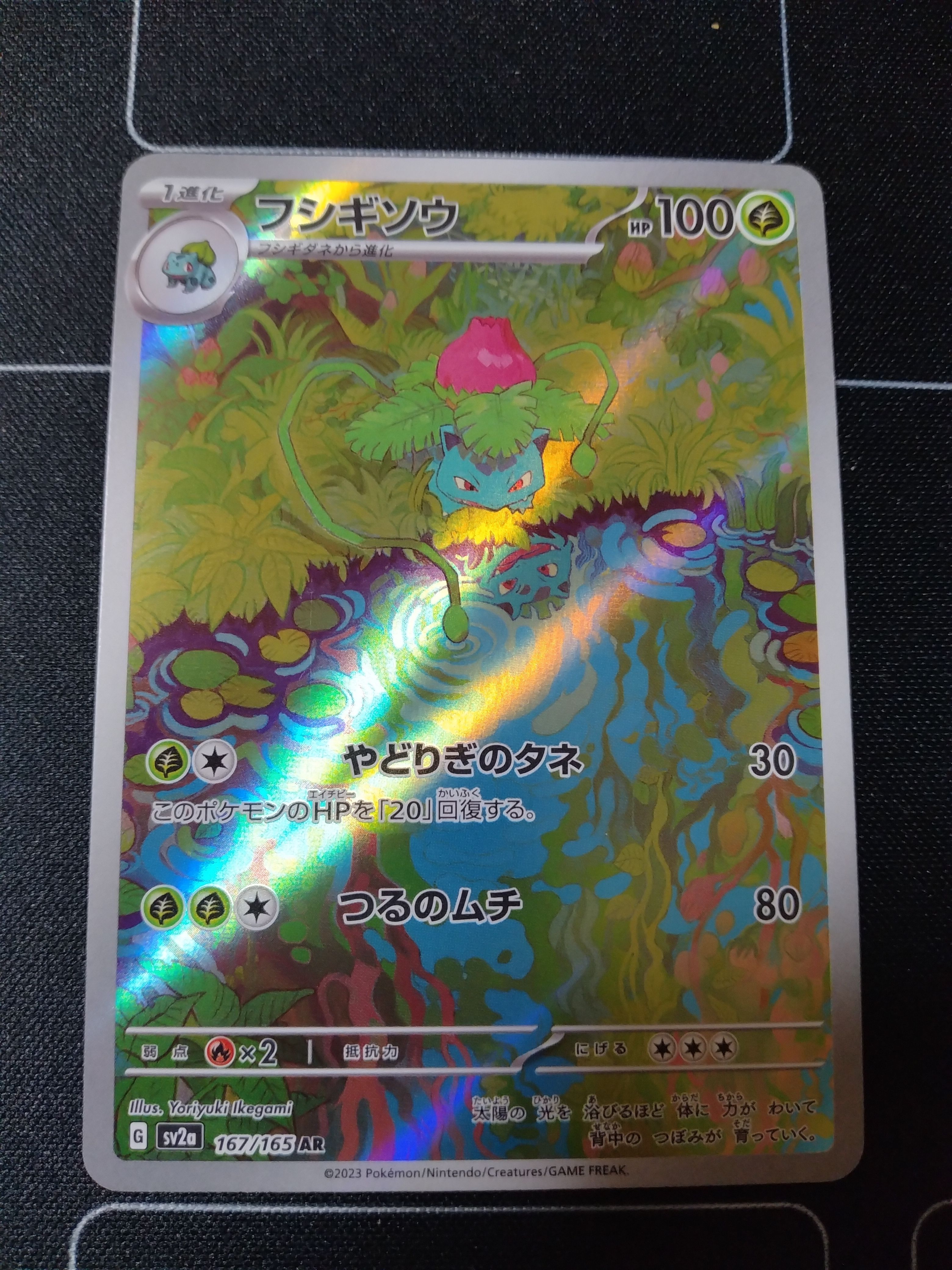 フシギソウ AR[SV2a 167/165](強化拡張パック「ポケモンカード151」)