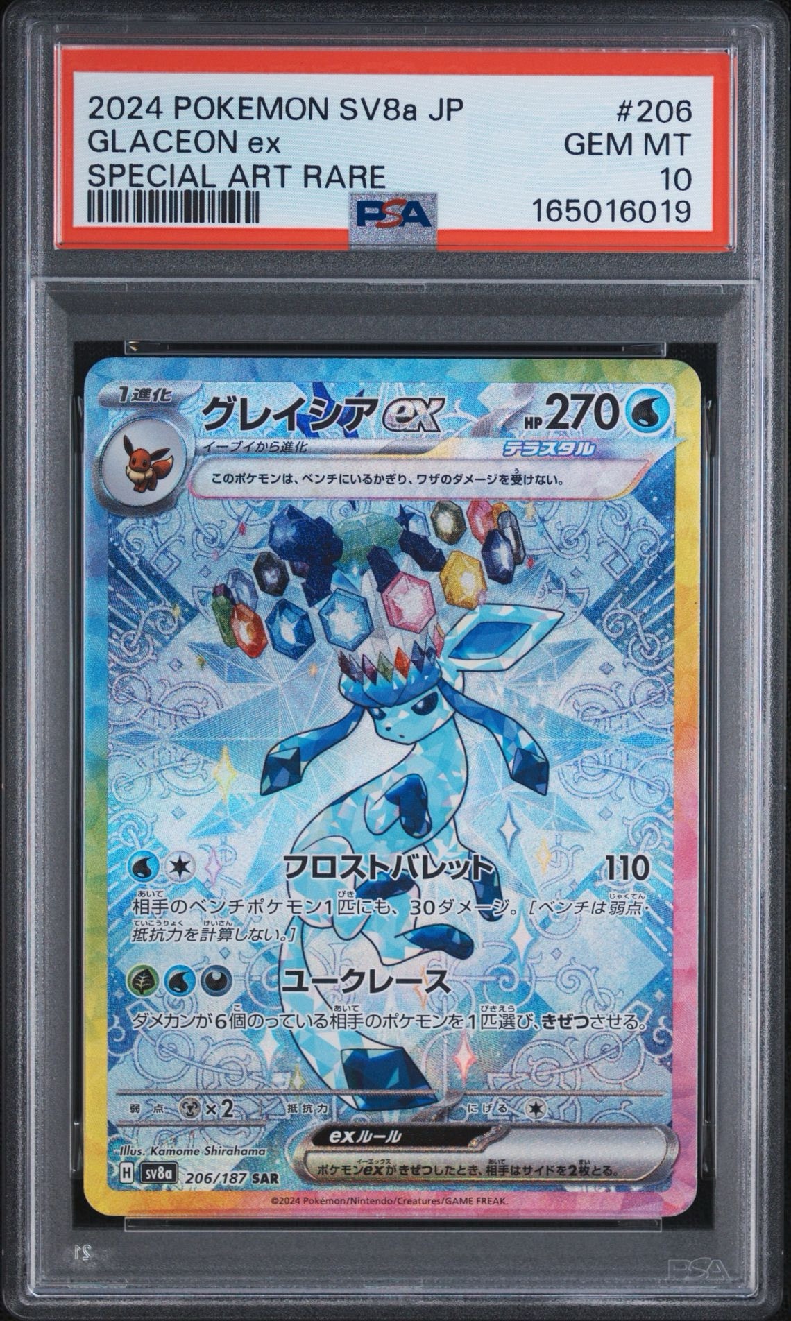 グレイシアex SAR [SV8a 206/187](ハイクラスパック「テラスタルフェスex」)