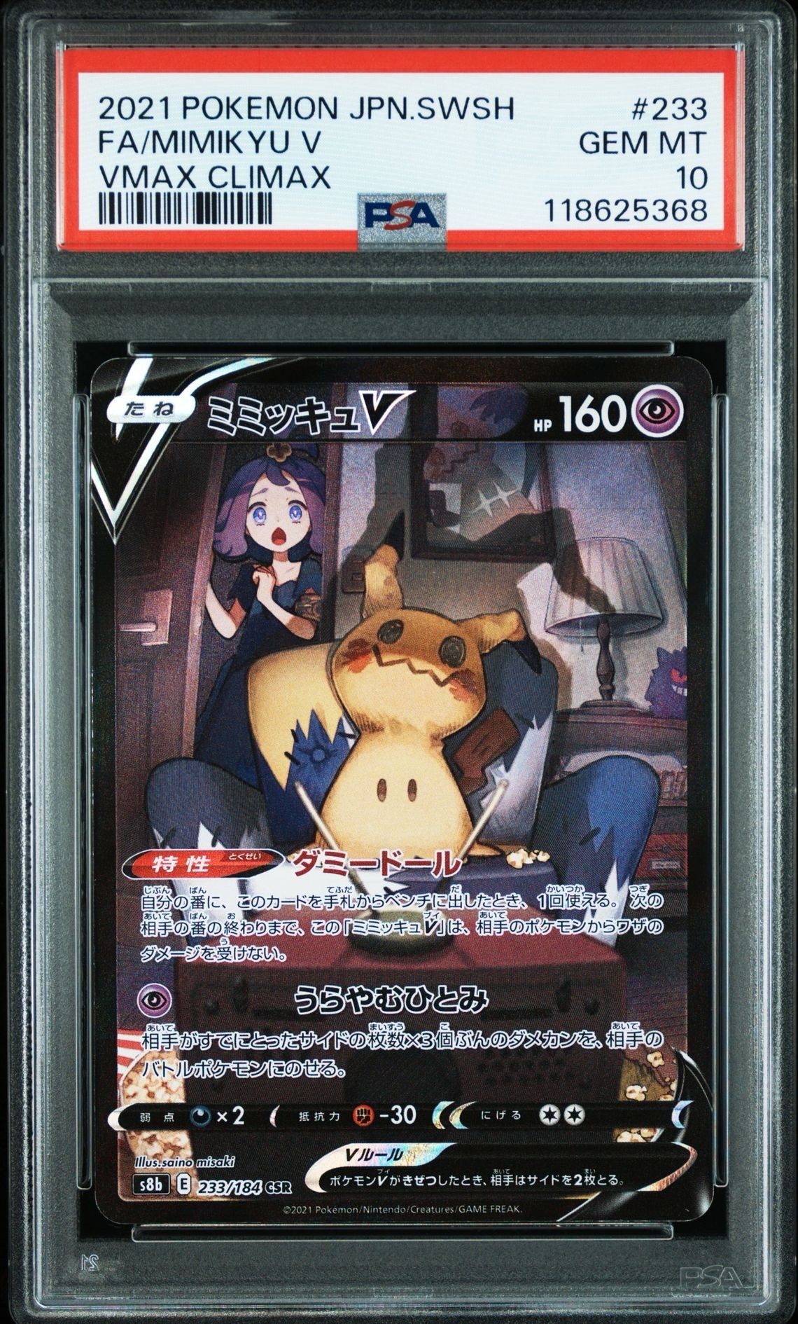 ミミッキュV (アセロラ) CSR[s8b 233/184](ハイクラスパック「VMAXクライマックス」)