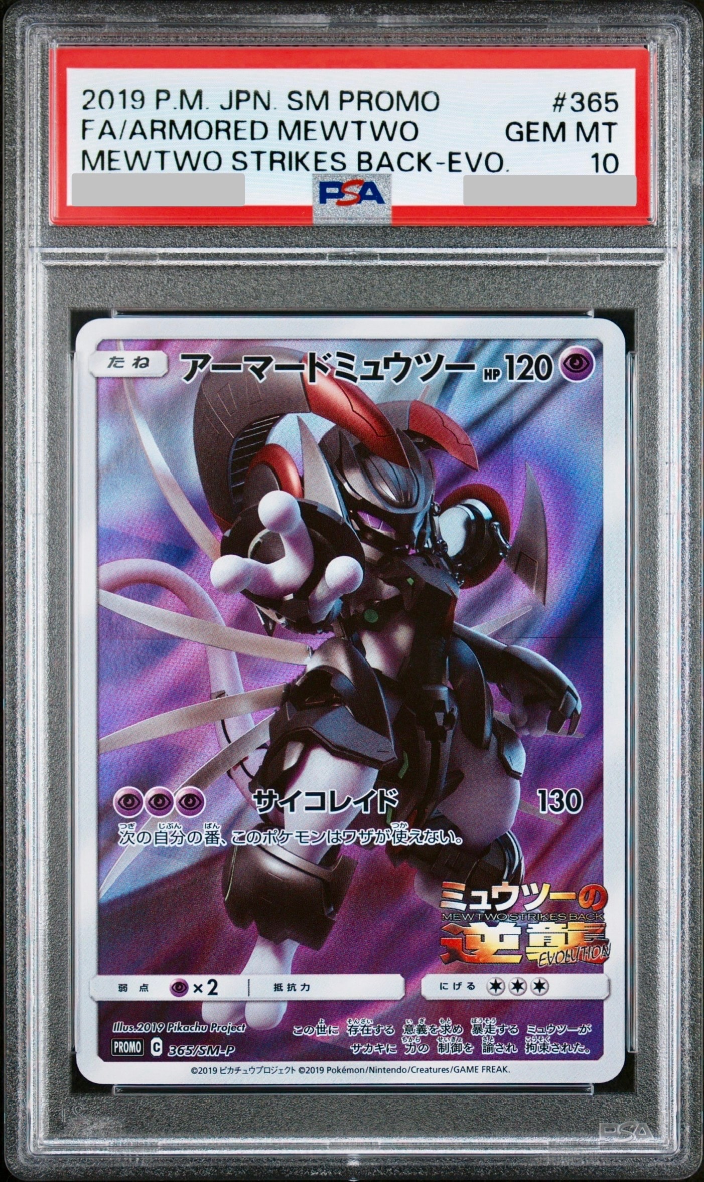 アーマードミュウツー: プロモ (開封済) [SM-P 365](プロモーション