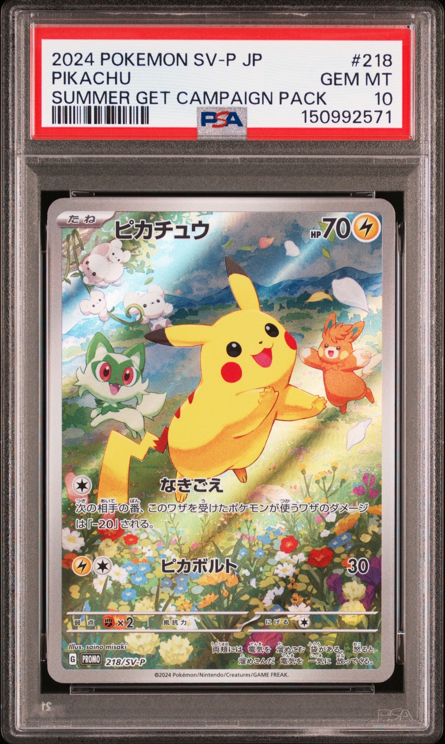 ピカチュウ P [SV-P 218](プロモカードパック「ポケカの夏がキタ