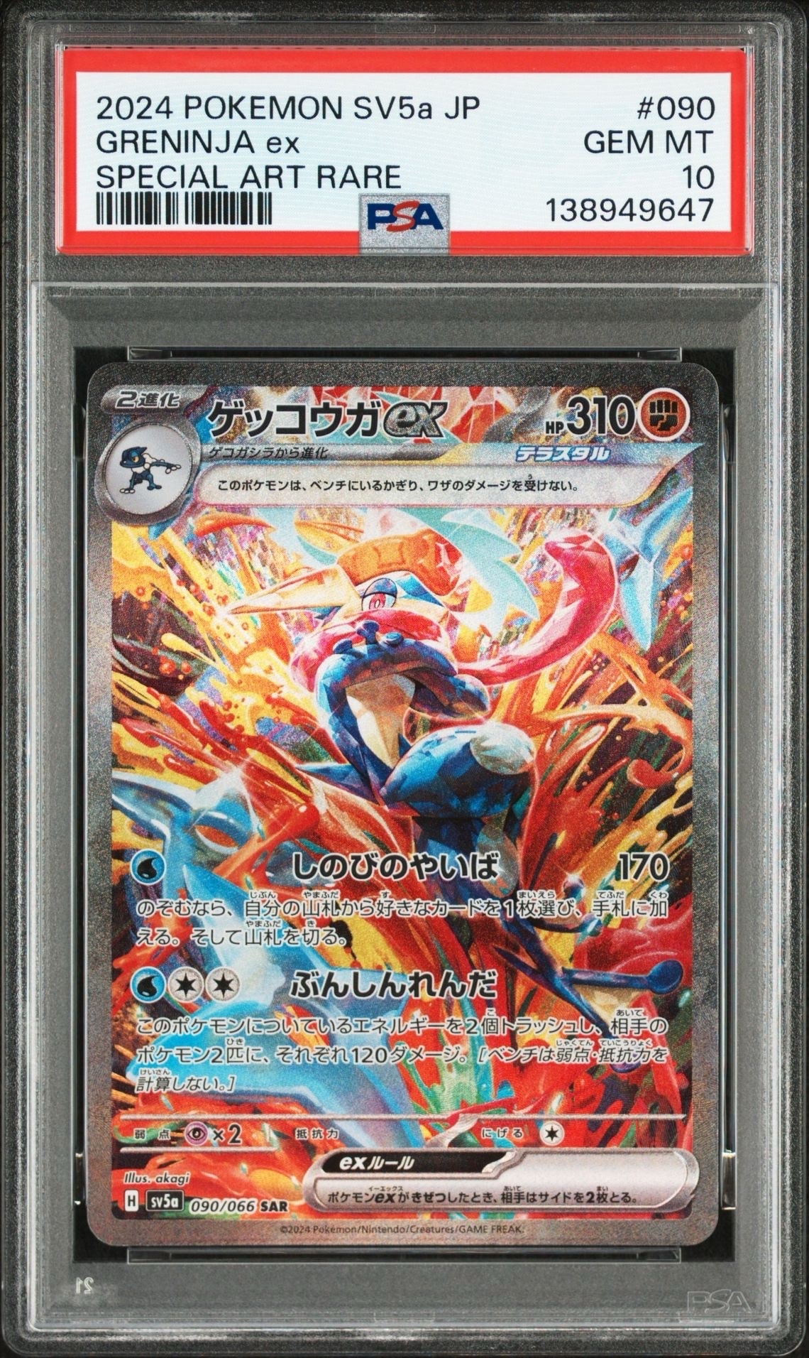 ゲッコウガex SAR [SV5a 090/066](強化拡張パック「クリムゾンヘイズ」)