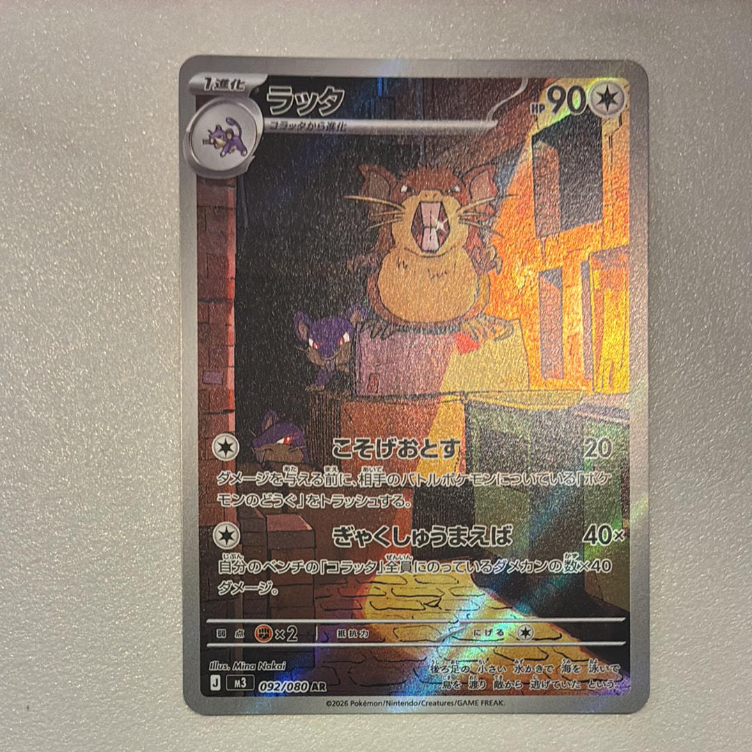 ラッタ AR [M3 092/080](拡張パック「ムニキスゼロ」)