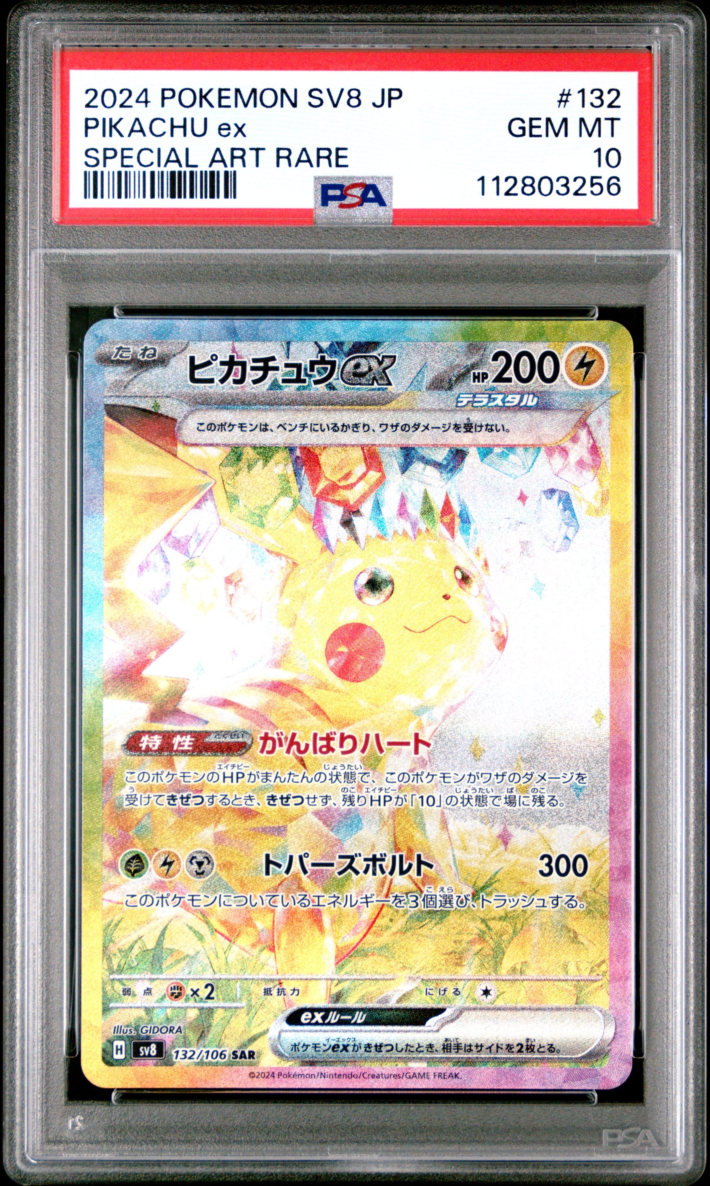 ピカチュウex SAR [SV8 132/106](拡張パック「超電ブレイカー」)