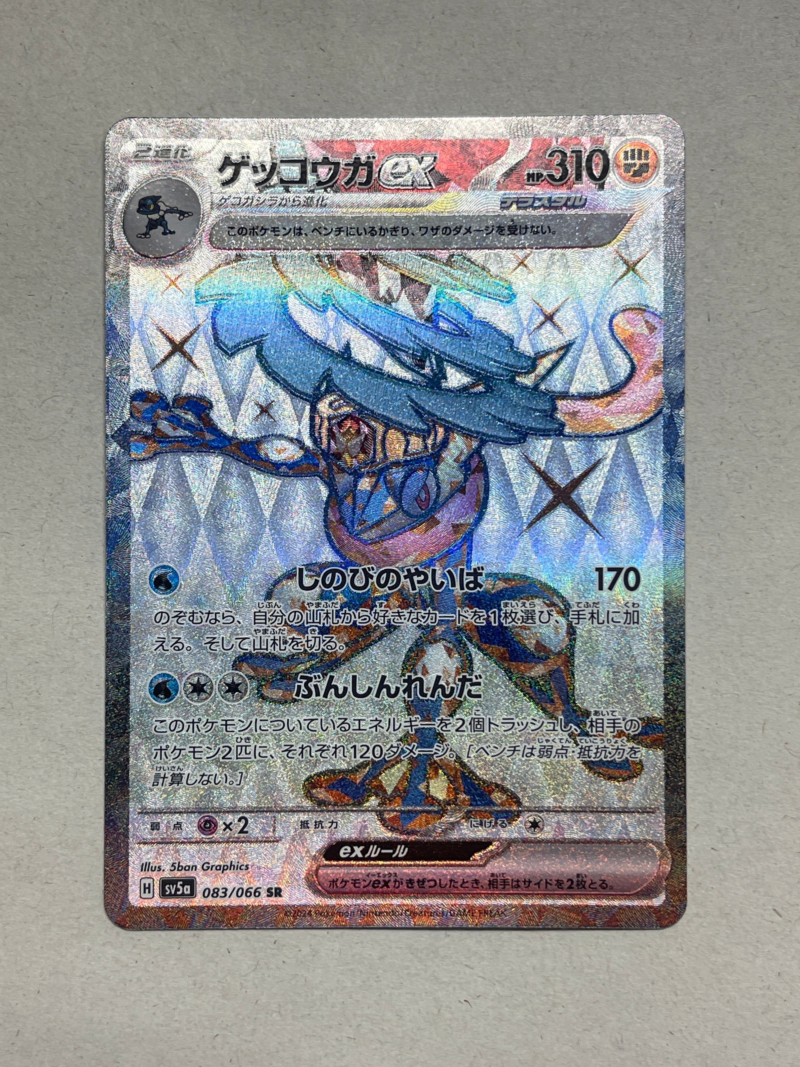 ゲッコウガex SR [SV5a 083/066](強化拡張パック「クリムゾンヘイズ」)