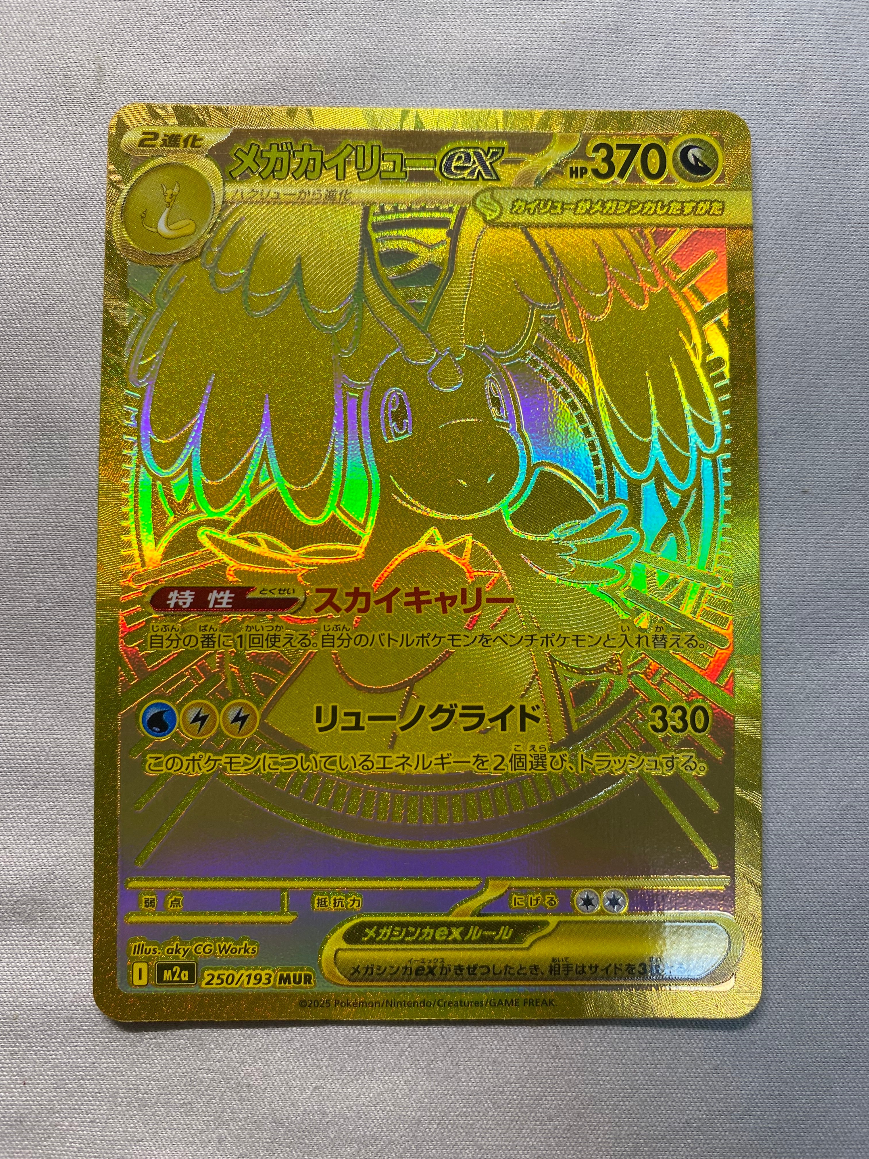 メガカイリューex MUR [M2a 250/193](ハイクラスパック「MEGAドリーム
