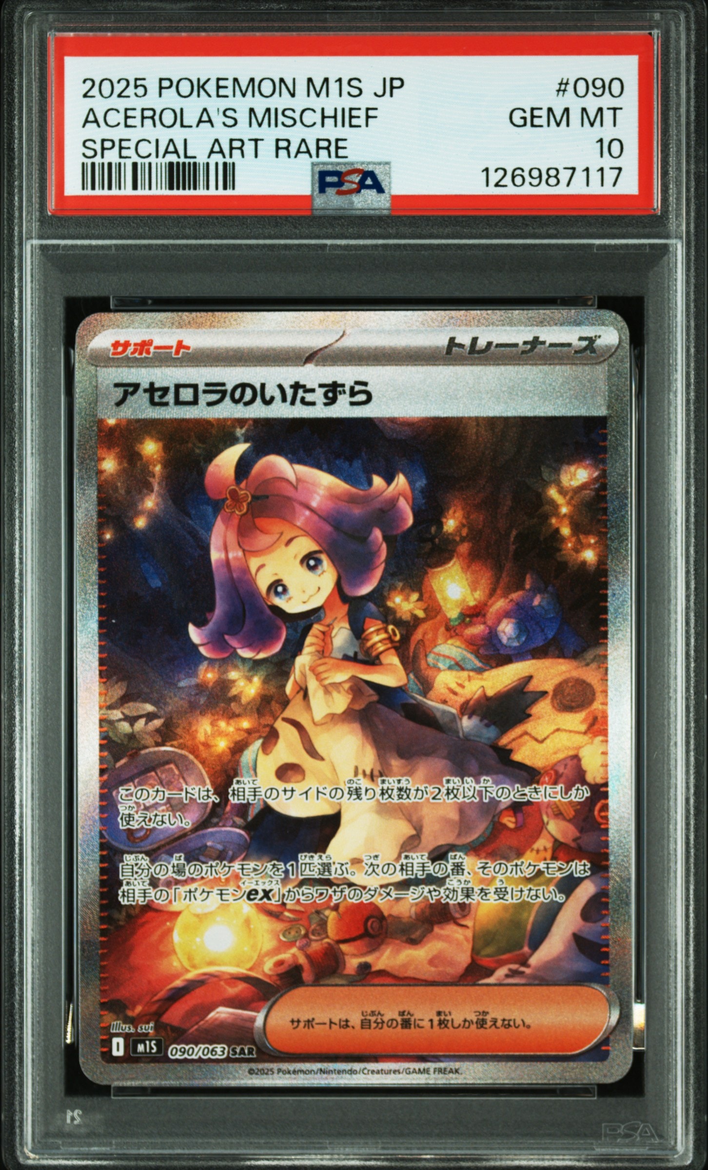 アセロラのいたずら SAR [M1S 090/063](拡張パック「メガシンフォニア」)