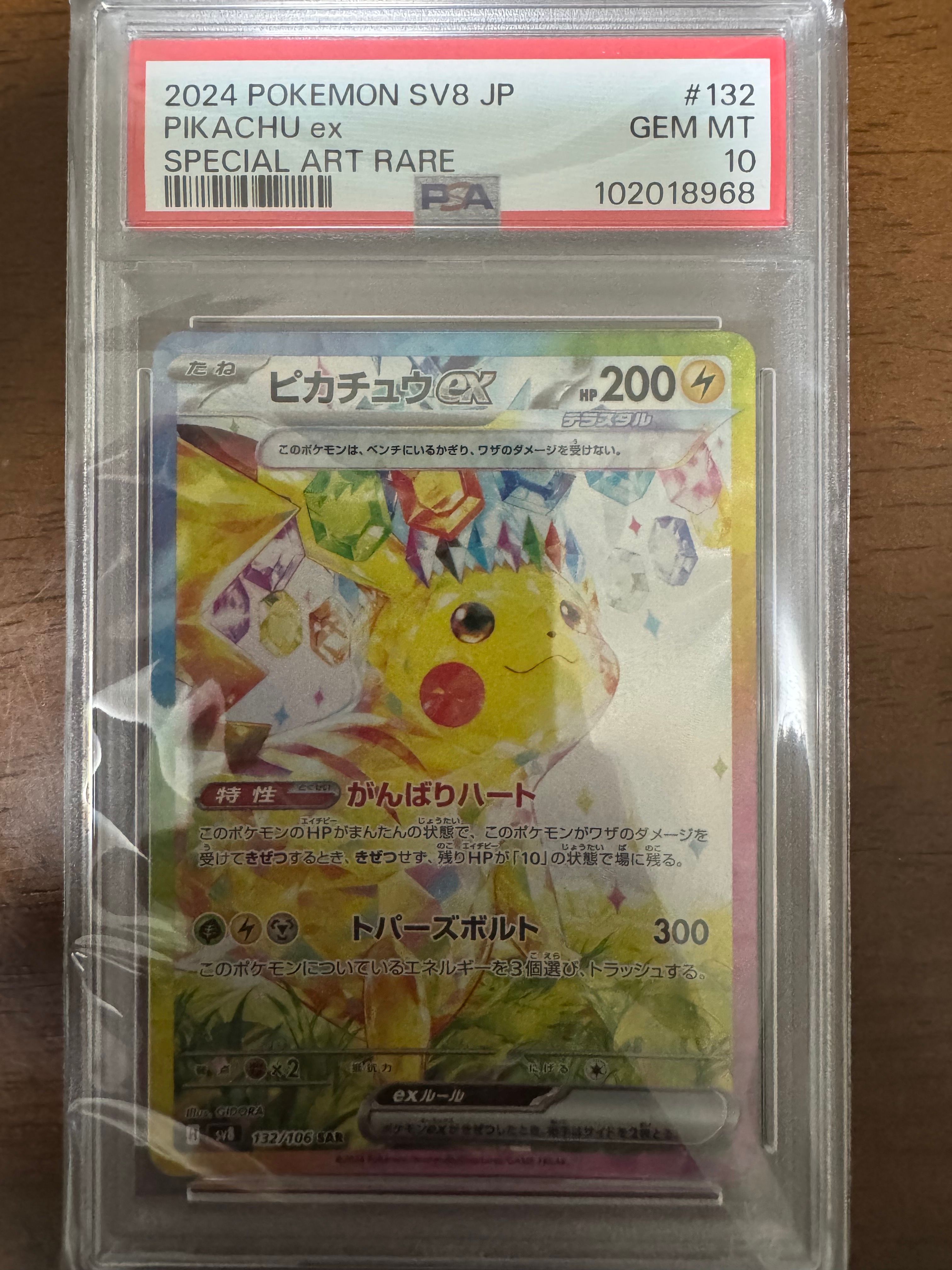 ピカチュウex SAR [SV8 132/106](拡張パック「超電ブレイカー」)