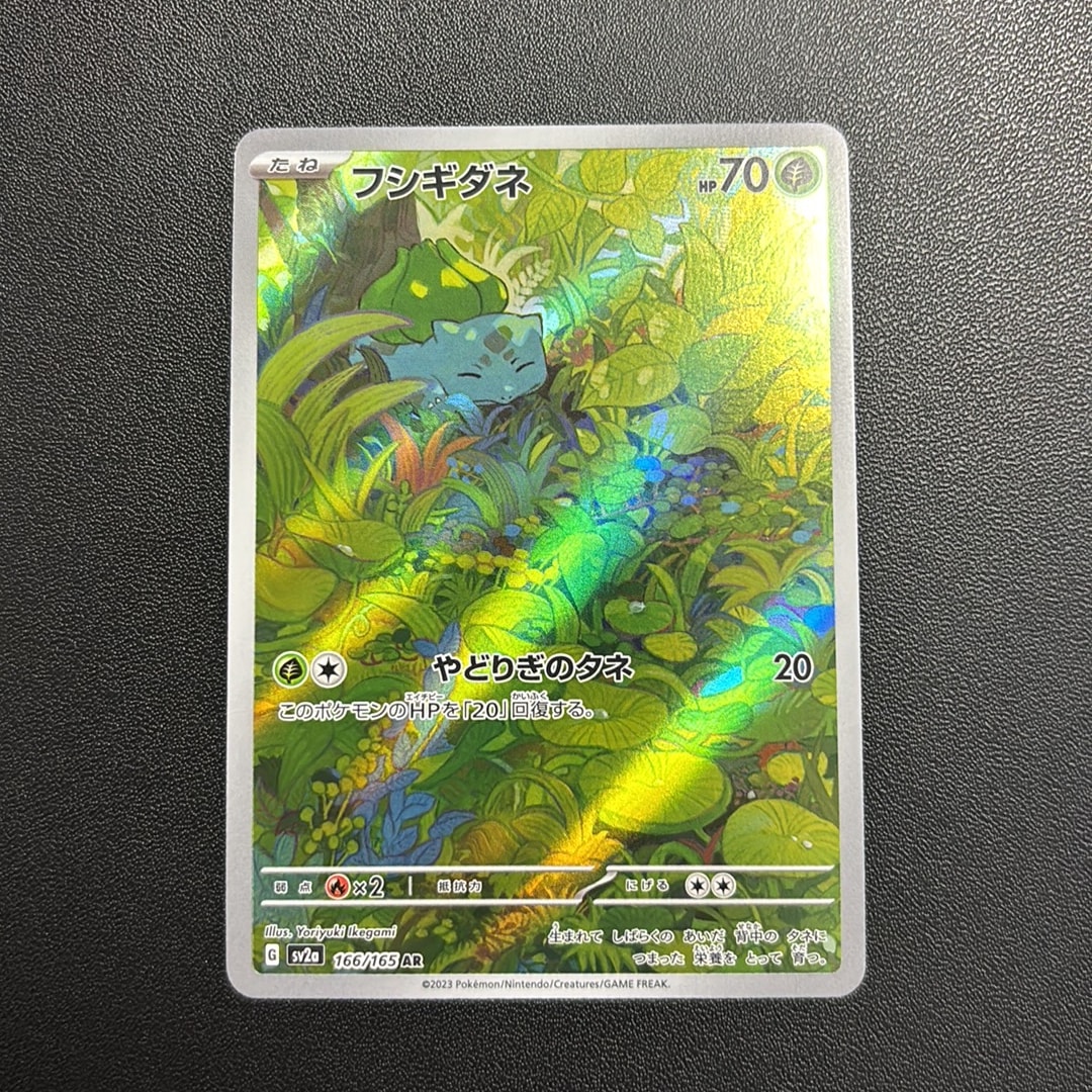 フシギダネ AR[SV2a 166/165](強化拡張パック「ポケモンカード151