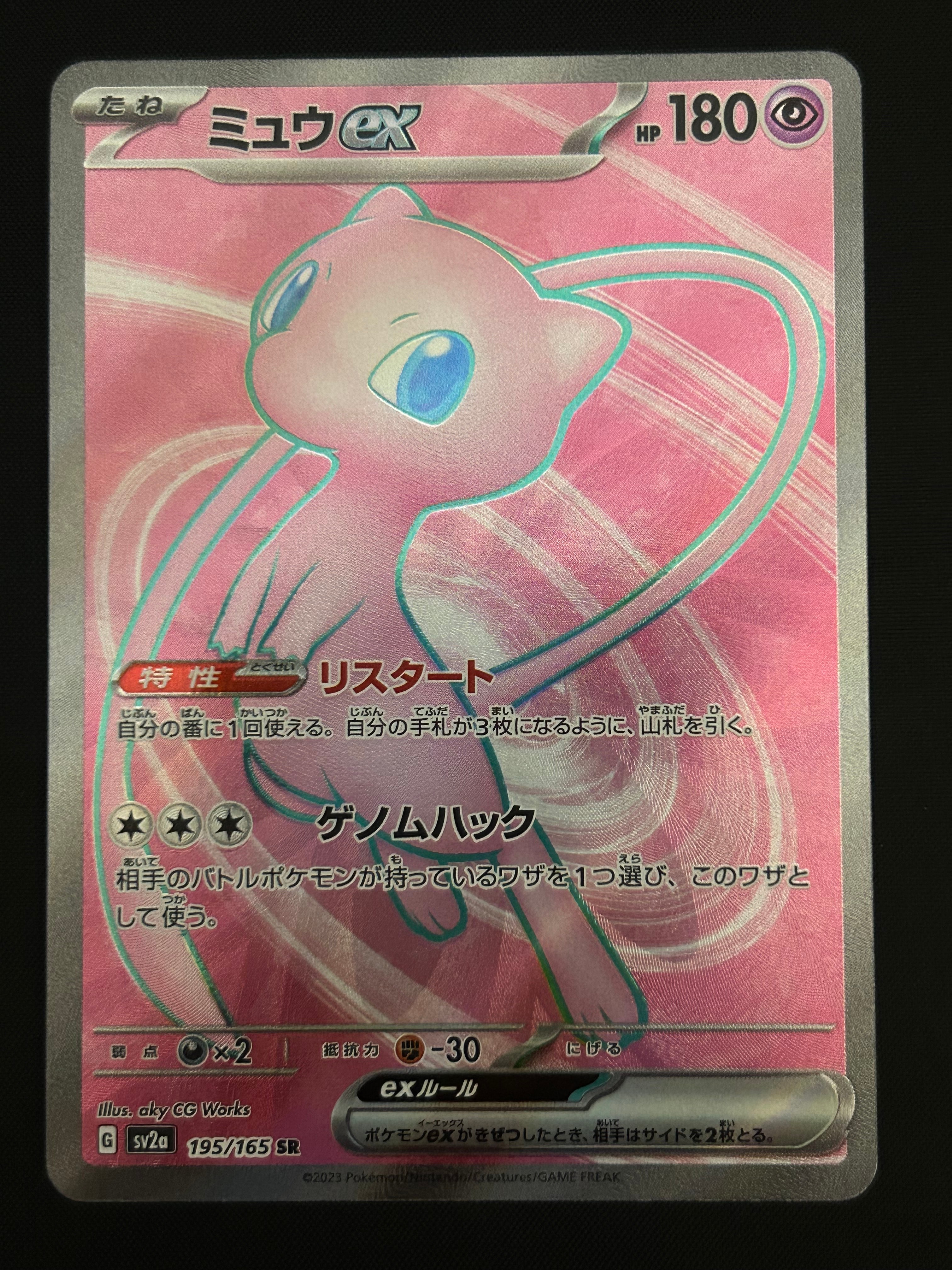ミュウex SR[SV2a 195/165](強化拡張パック「ポケモンカード151」)