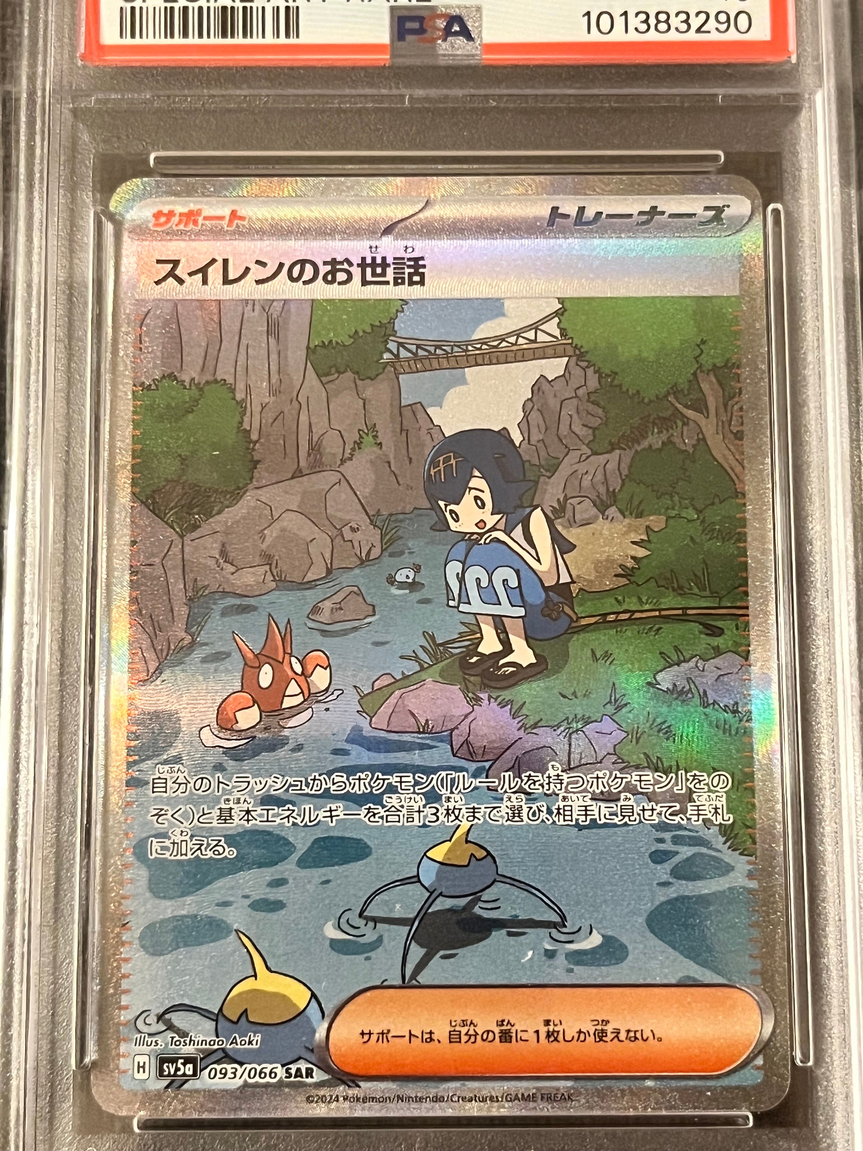 スイレンのお世話 SAR [SV5a 093/066](強化拡張パック「クリムゾンヘイズ」)