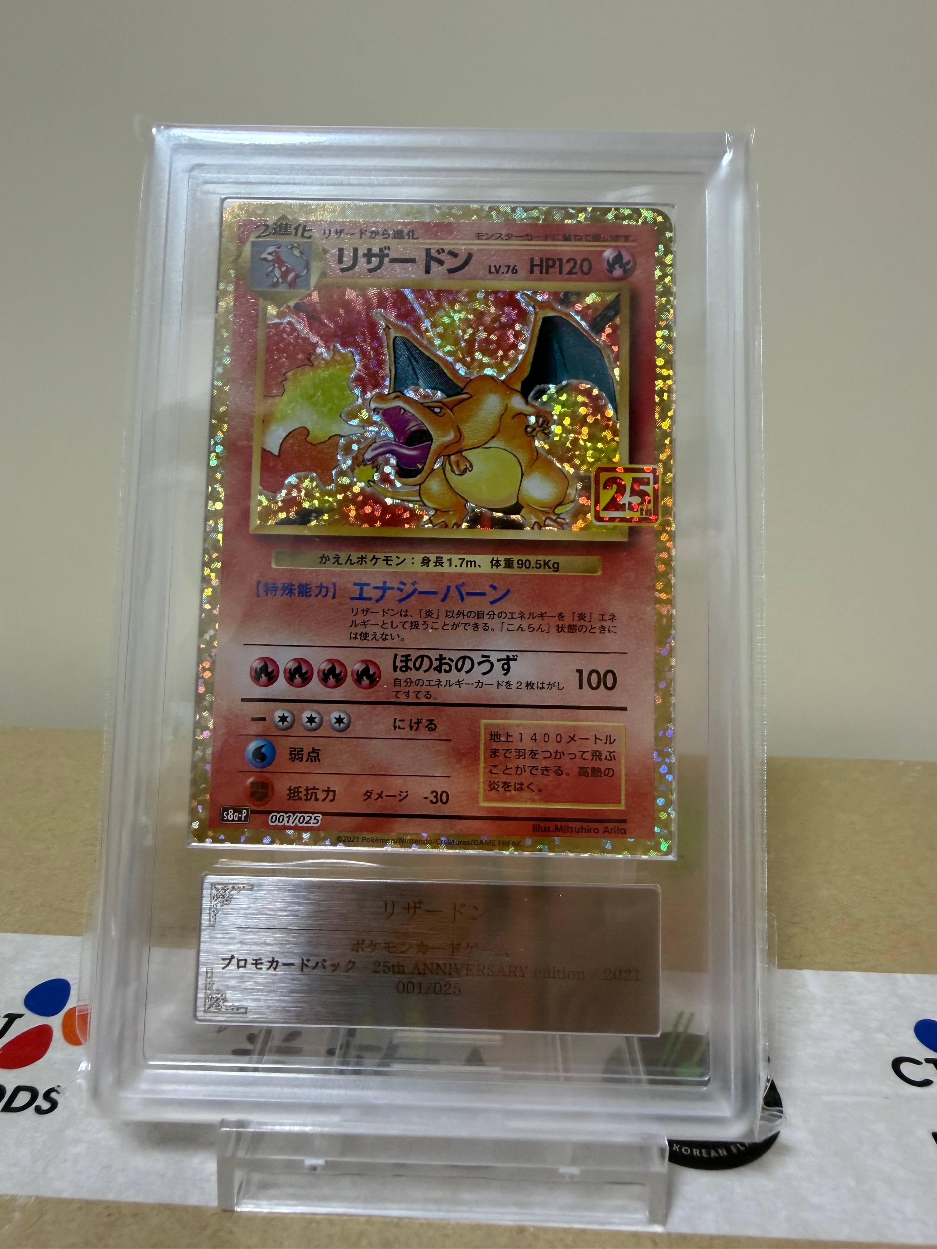 PSA10】リザードン: プロモ[S8a-P 001/025](プロモカードパック 25th