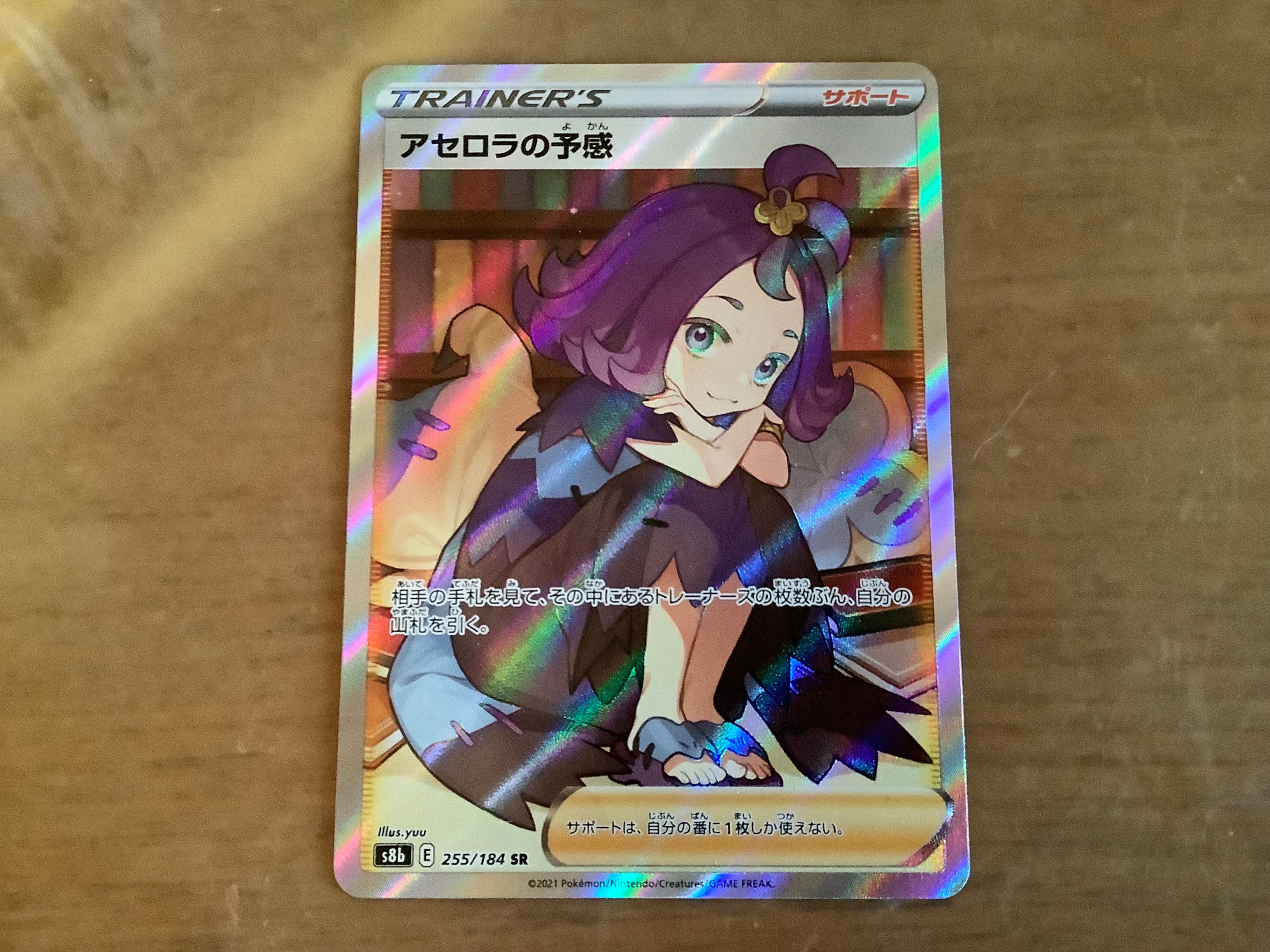 アセロラの予感 SR[S8b 255/184](ハイクラスパック「VMAXクライマックス」)