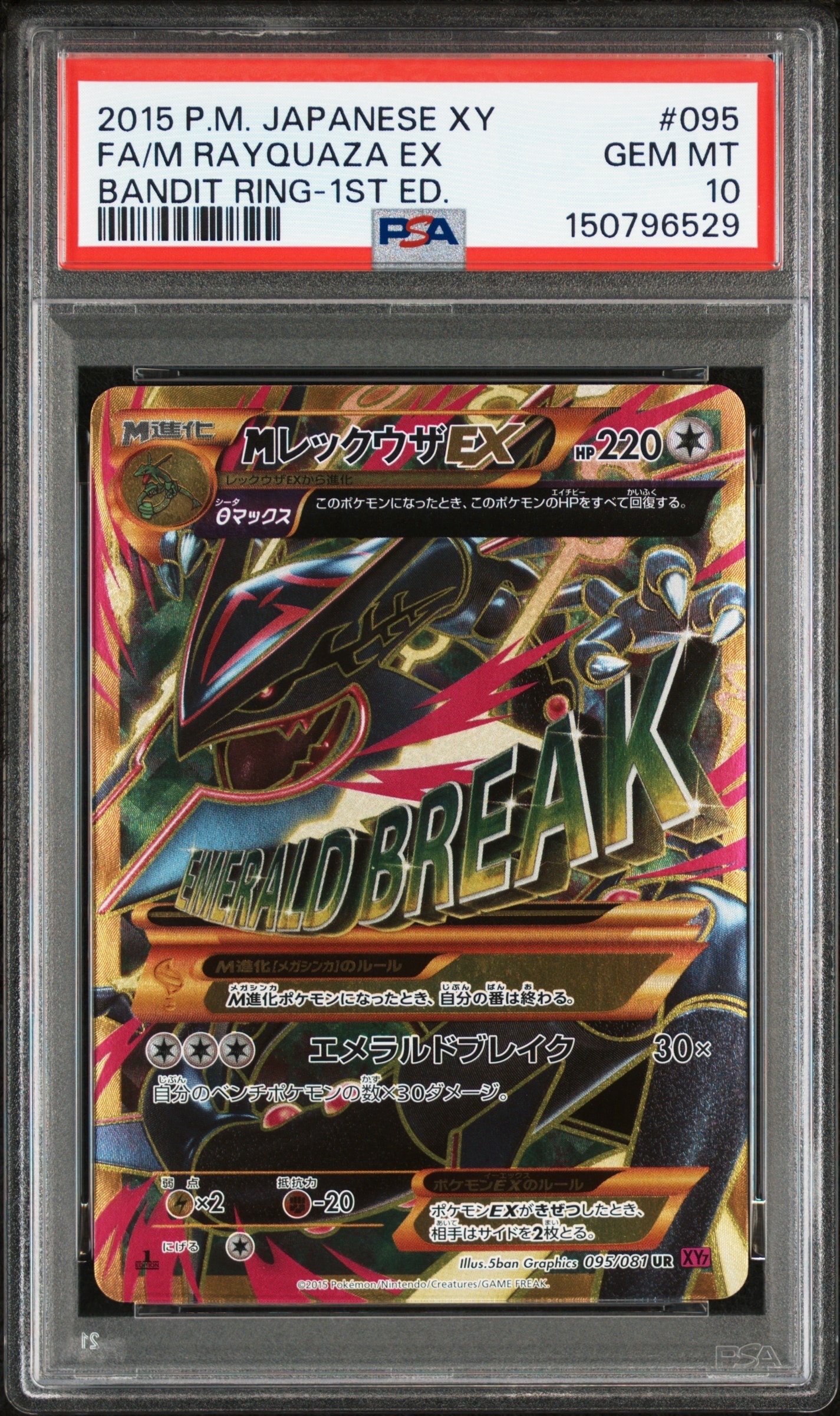 MレックウザEX UR :1ED [XY7 095/081](拡張パック「バンデットリング」)