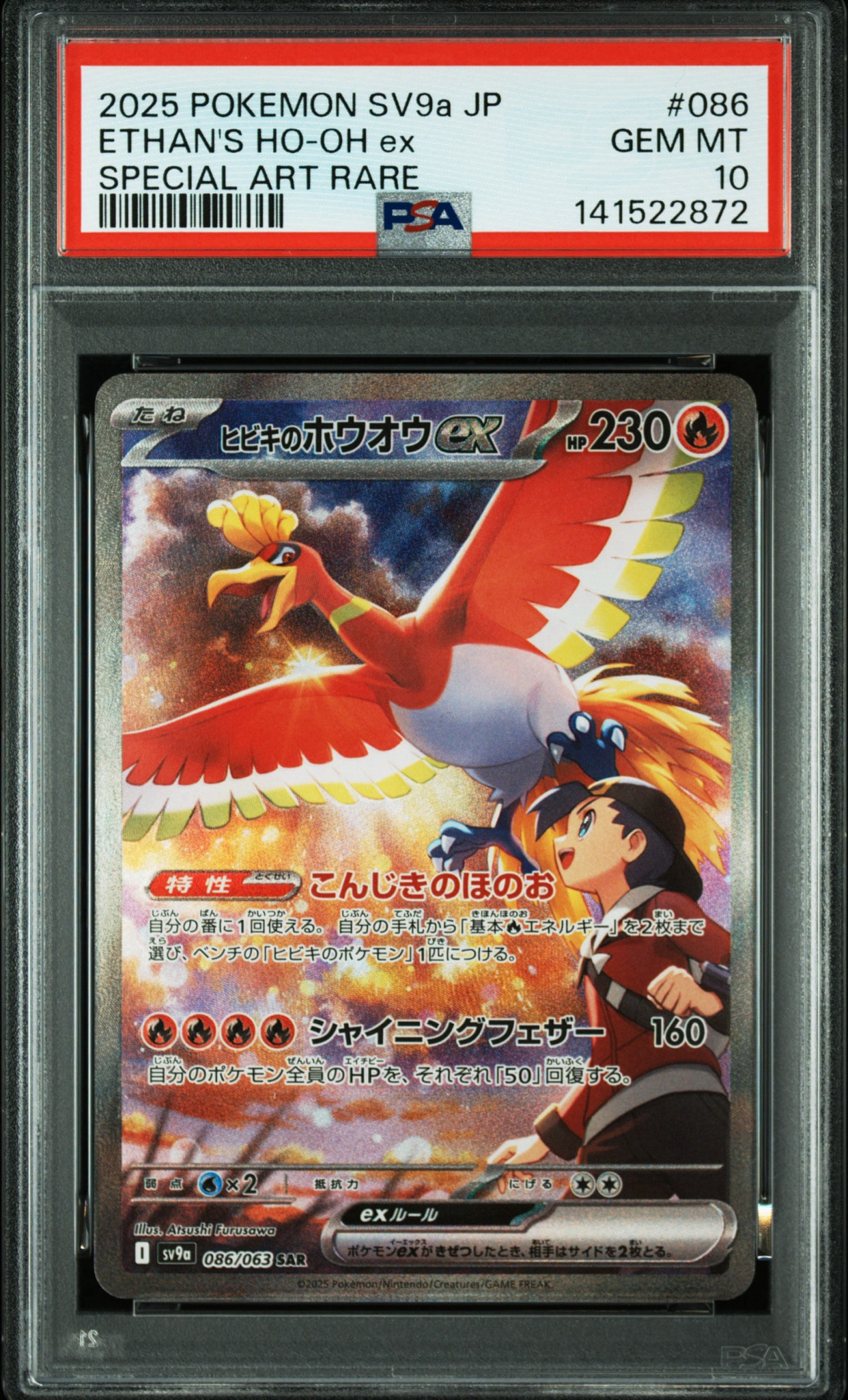 ヒビキのホウオウex SAR [SV9a 086/063](強化拡張パック「熱風のアリーナ」)