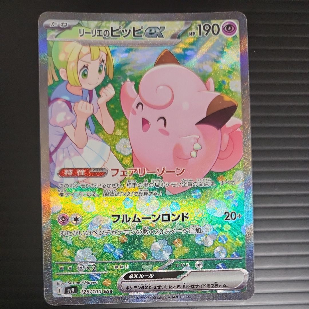 リーリエのピッピex SAR [SV9 126/100](拡張パック「バトルパートナーズ」)