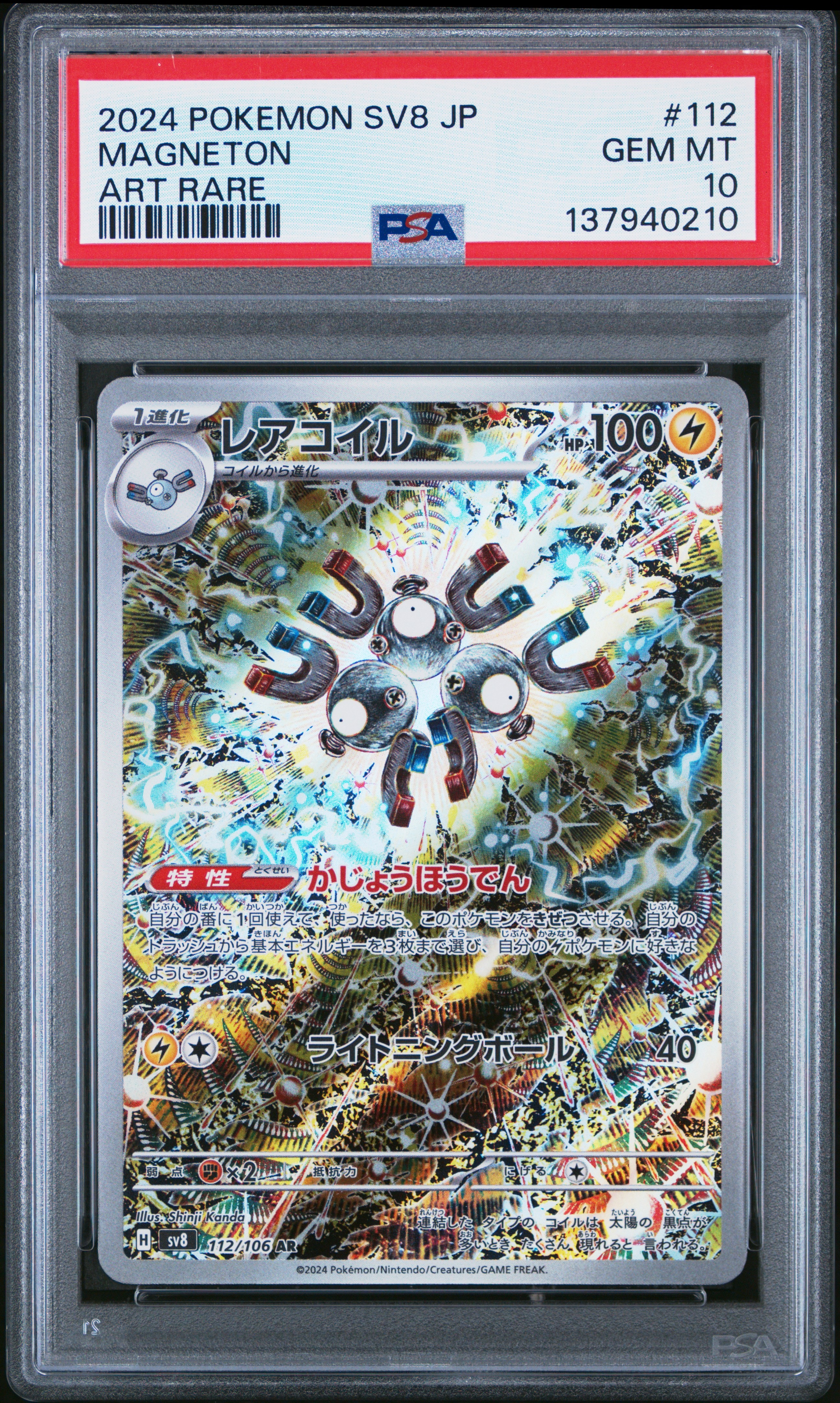 レアコイル AR [SV8 112/106](拡張パック「超電ブレイカー」)