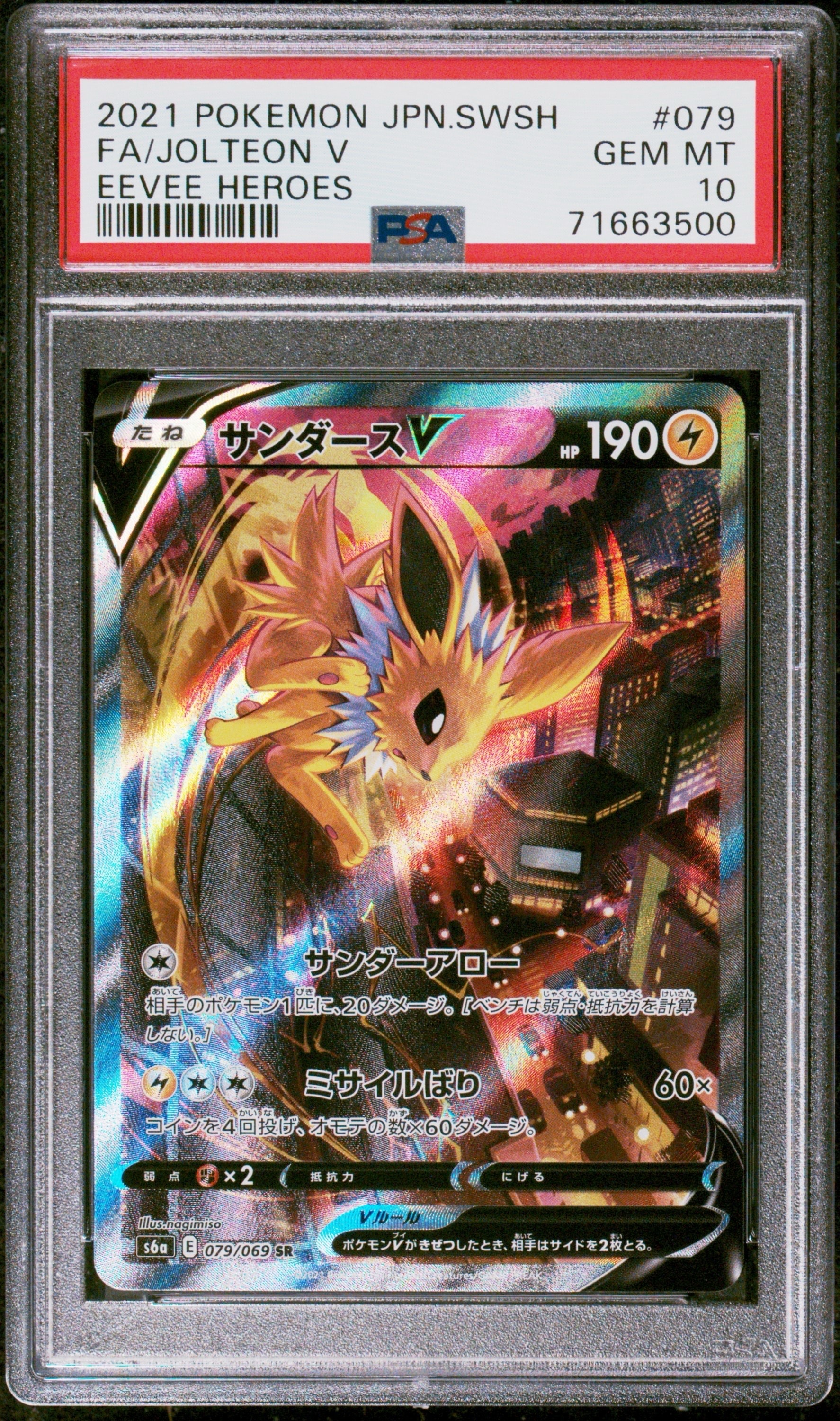 サンダースV SR: SA[S6a 079/069](強化拡張パック「イーブイヒーローズ」)