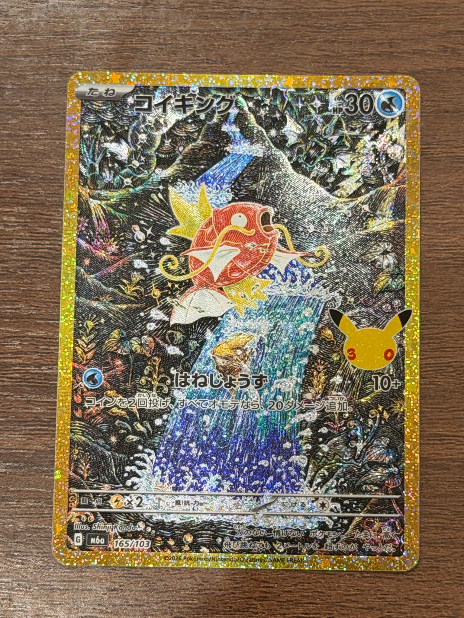 コイキング [M6a 165/103](拡張パック「30th CELEBRATION」)