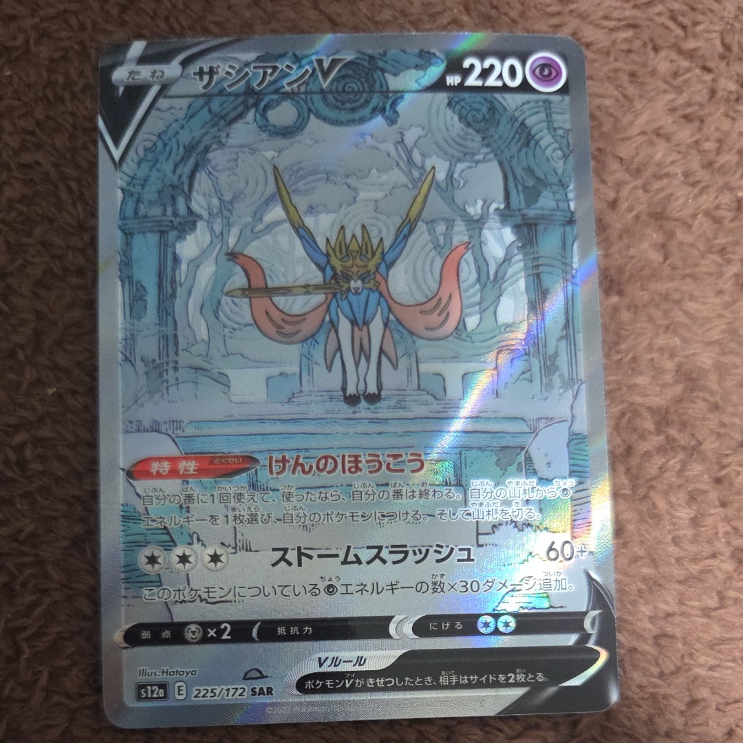 ザシアンV SAR[s12a 225/172](ハイクラスパック「VSTARユニバース」)