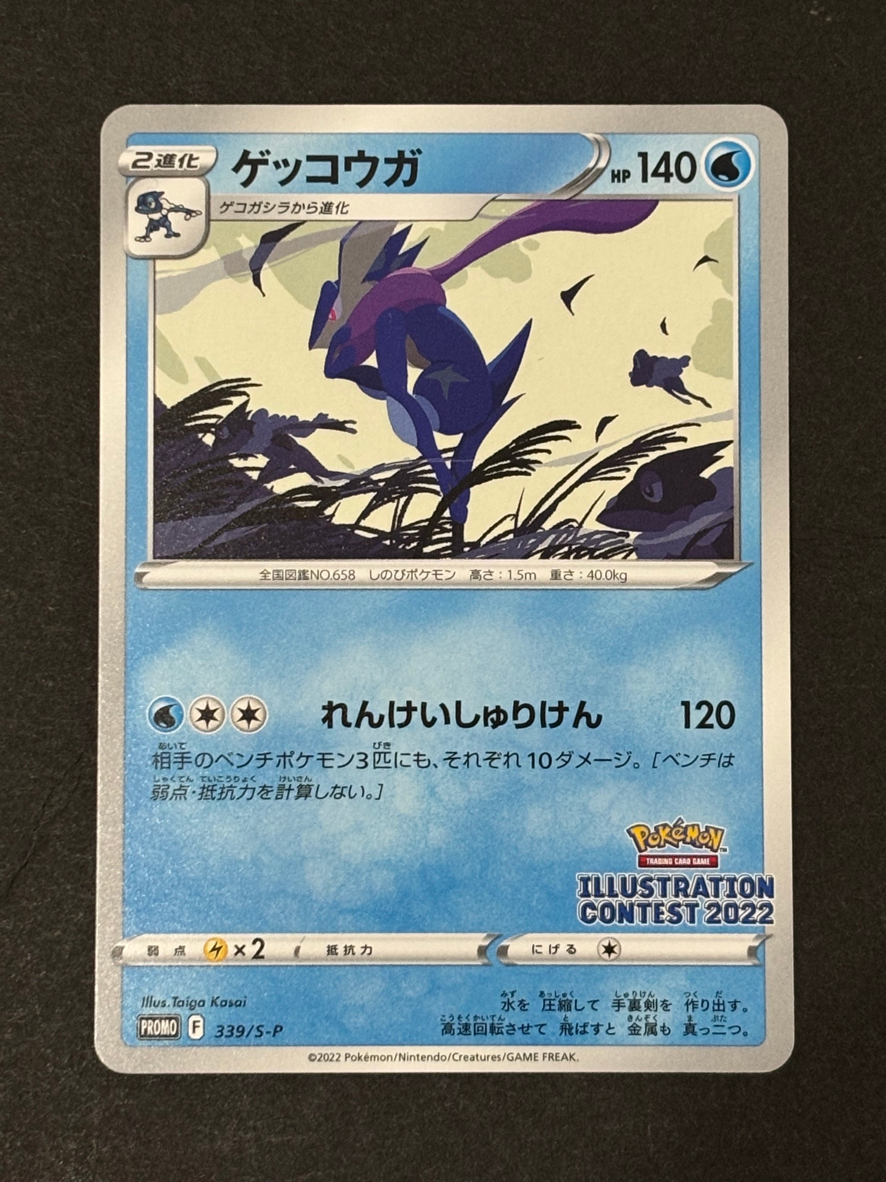 ゲッコウガ プロモ[PROMO339 S-P](プロモーションカード「ポケモンセンター・ポケモンストア・ポケモンセンターオンライン2000円以上購入特典」)