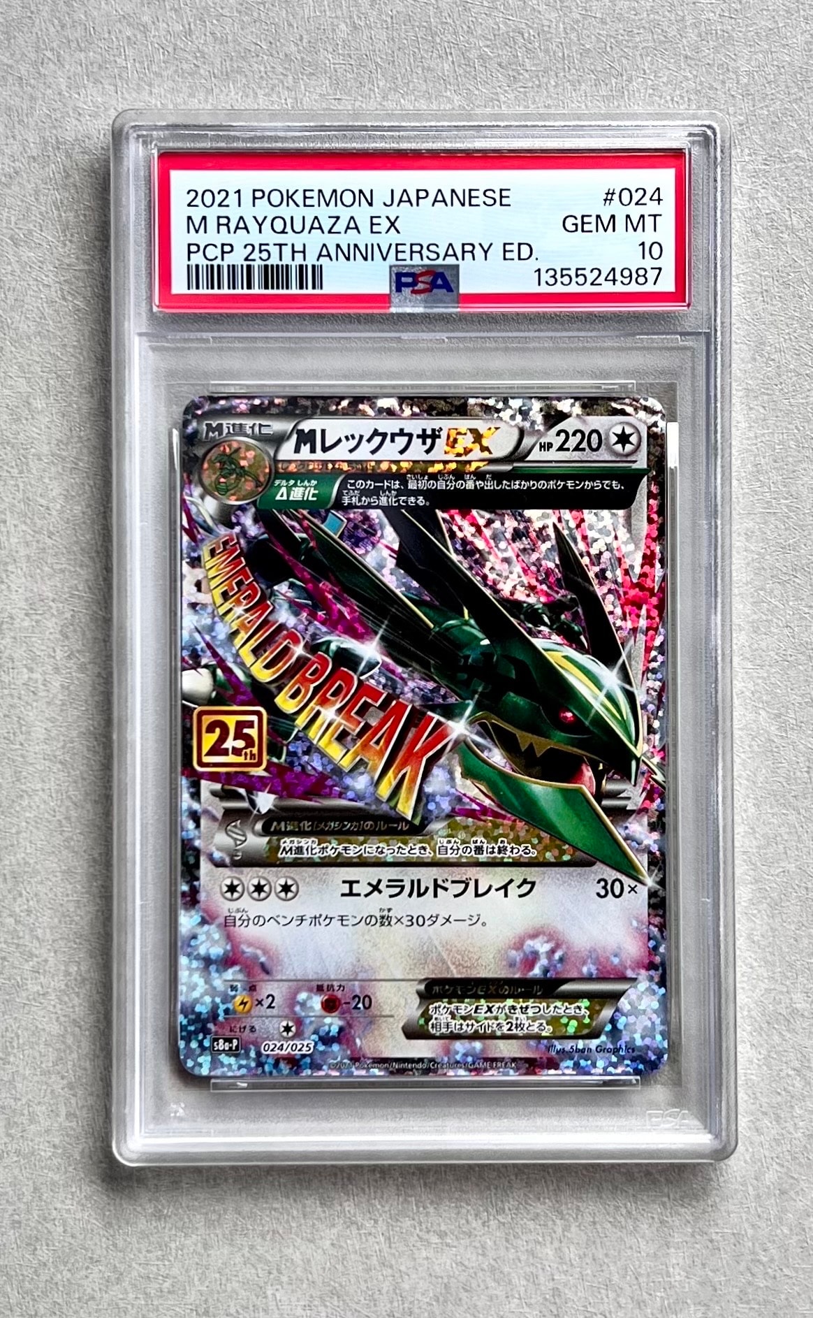 MレックウザEX: プロモ[S8a-P 024/025](プロモカードパック 25th ANNIVERSARY edition)