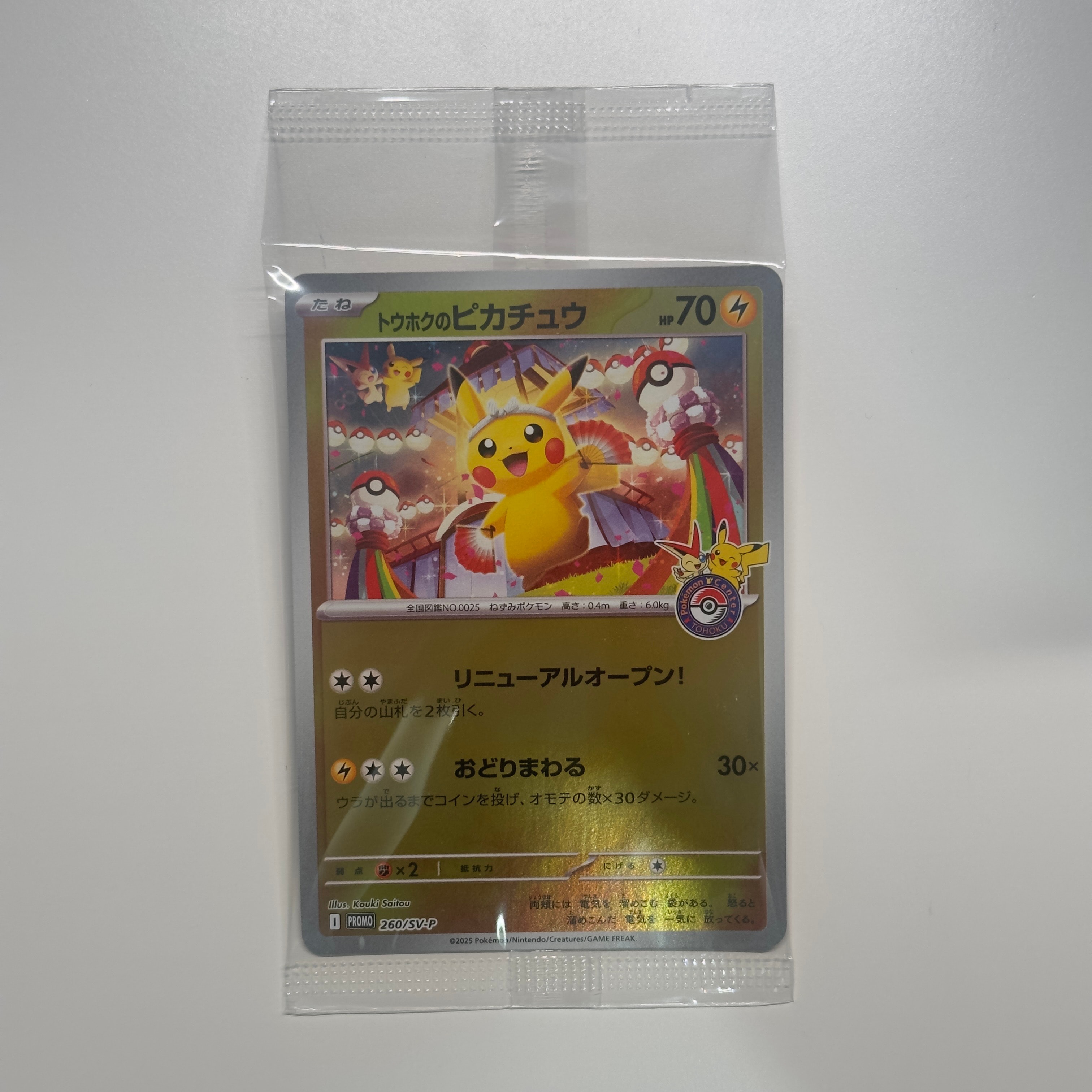 トウホクのピカチュウ P [SV-P 260](スペシャルBOX「ポケモンセンタートウホク」)