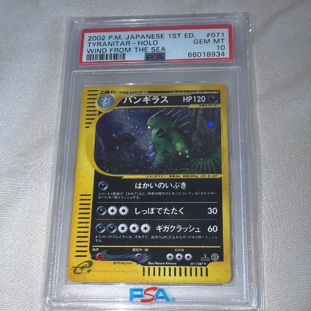 バンギラス psa10 1ED [e3 070/087] 「海からの風」 PSA10バンギラス ☆ :1ED [e3 070⁄087](拡張パック第3弾「海から