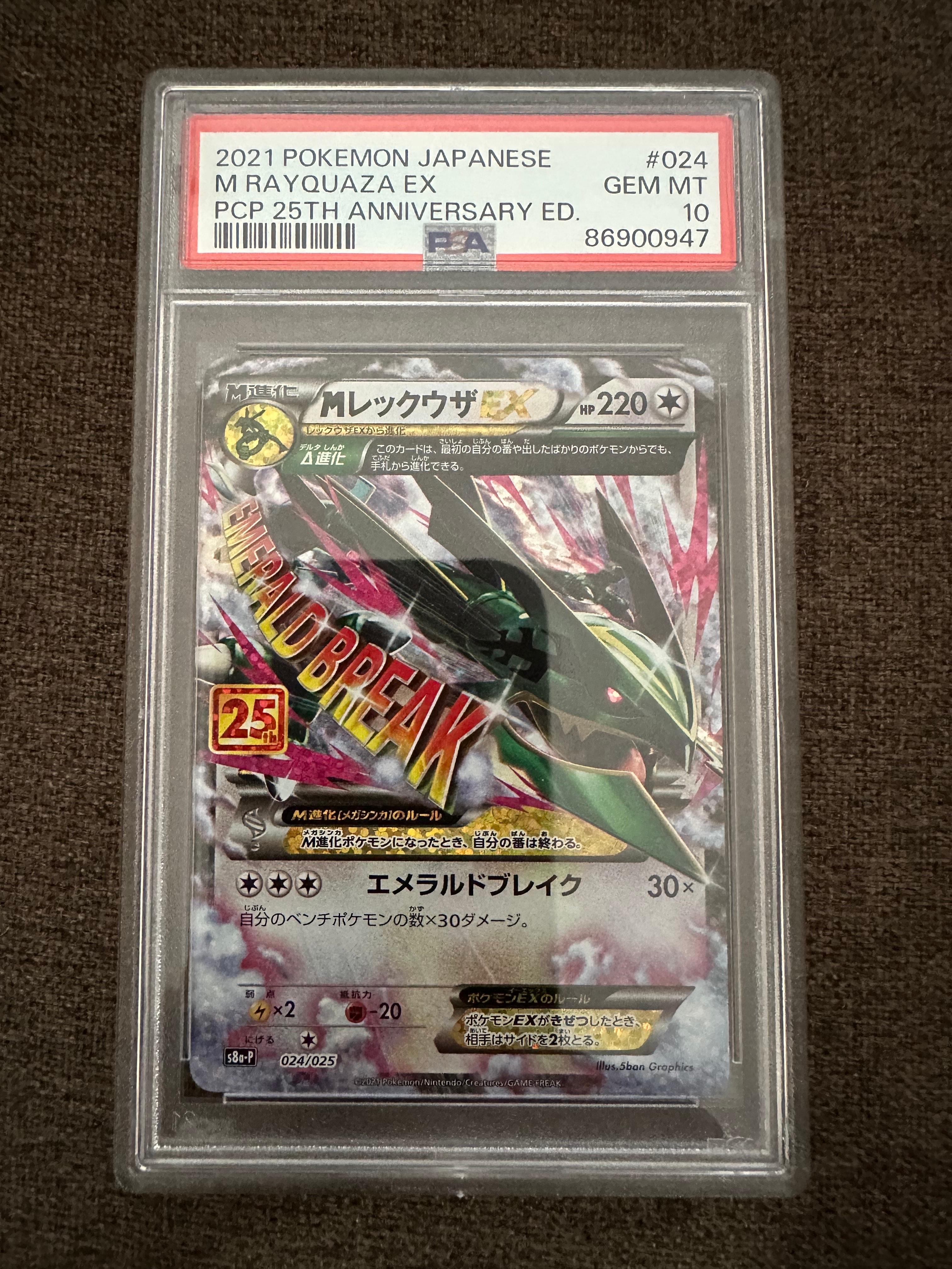 MレックウザEX: プロモ[S8a-P 024/025](プロモカードパック 25th ANNIVERSARY edition)