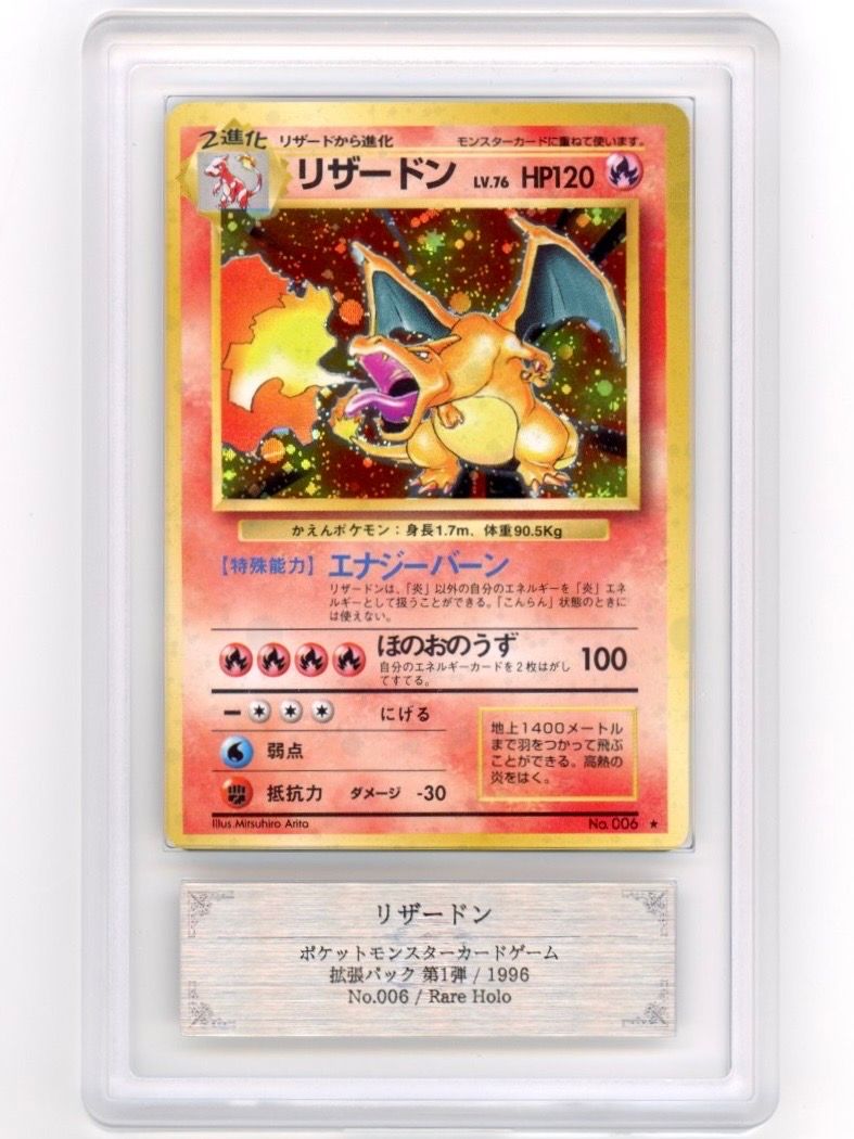 リザードン ★ : 旧裏 [PMCG1-2](拡張パック「ポケットモンスター カードゲーム」再販)