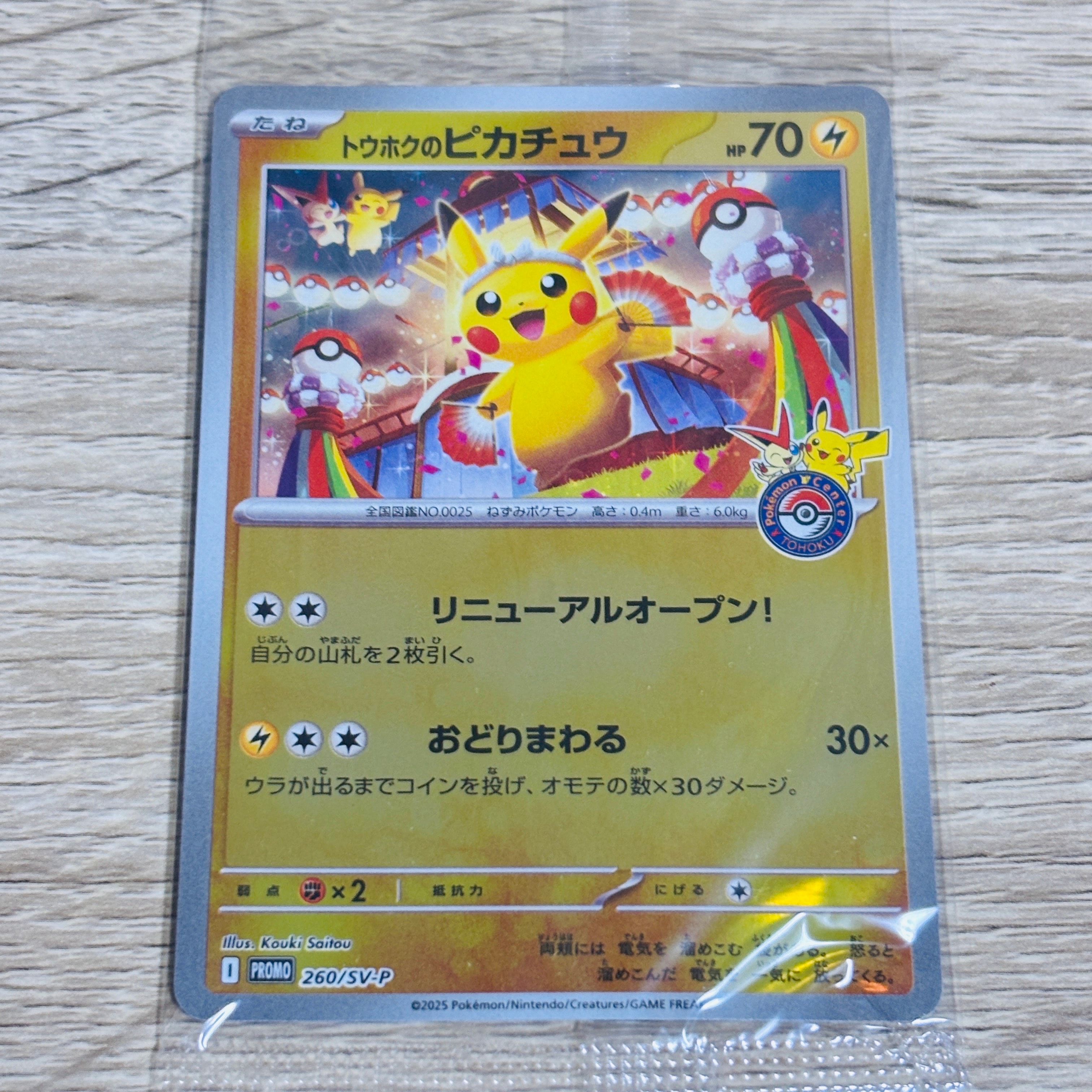 トウホクのピカチュウ P [SV-P 260](スペシャルBOX「ポケモンセンタートウホク」)