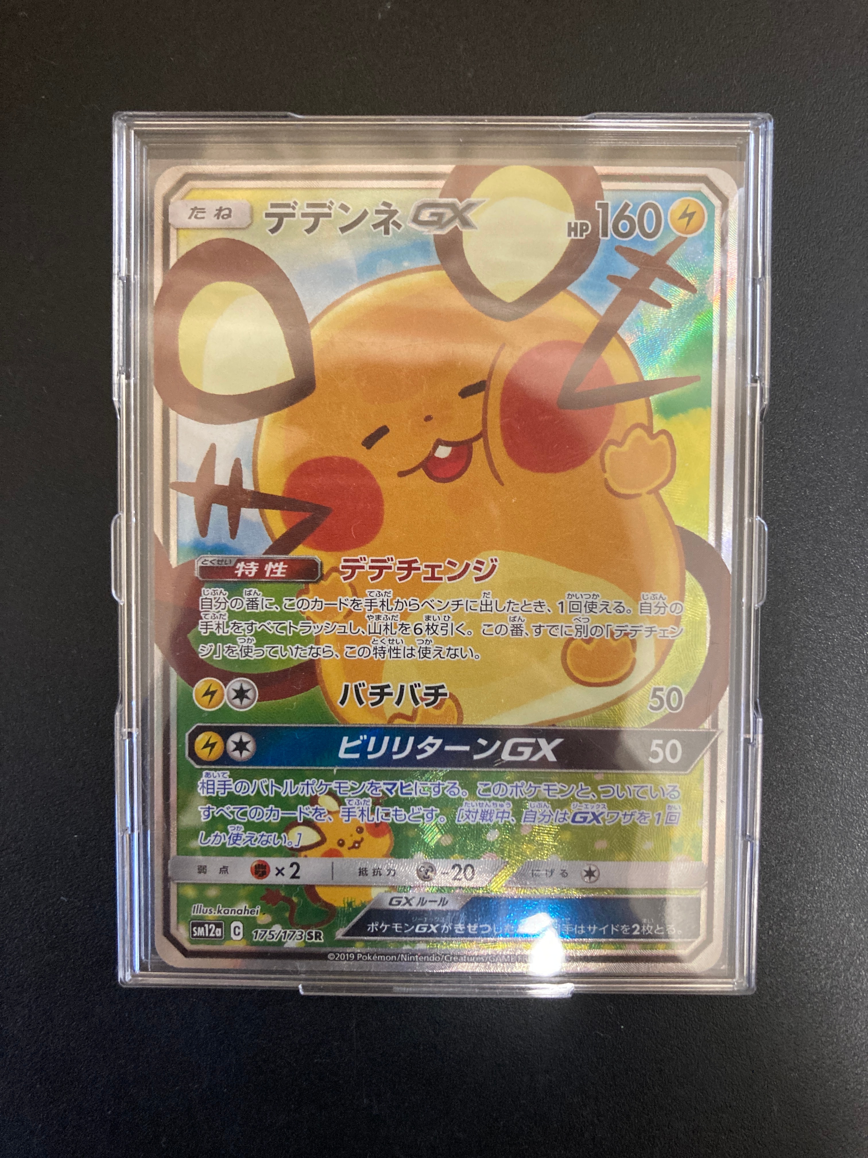 デデンネGX SR [SM12a 175/173](ハイクラスパック「TAG TEAM GX タッグオールスターズ」)