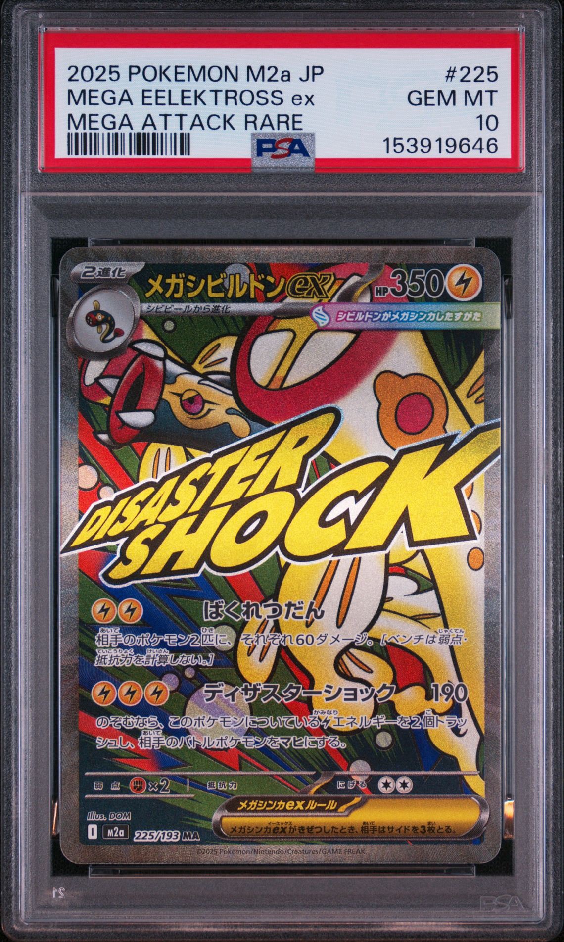 メガシビルドンex MA [M2a 225/193](ハイクラスパック「MEGAドリームex