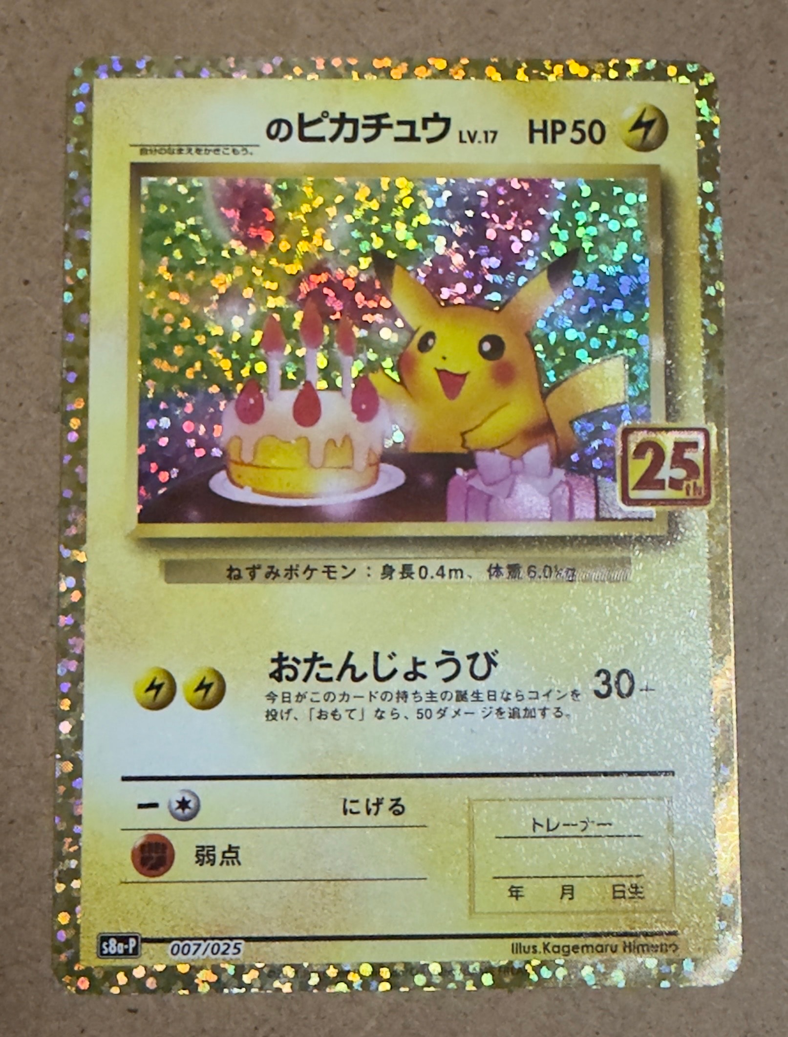 _のピカチュウ: プロモ (お誕生日ピカチュウ) [S8a-P 007/025](プロモカードパック 25th ANNIVERSARY edition)