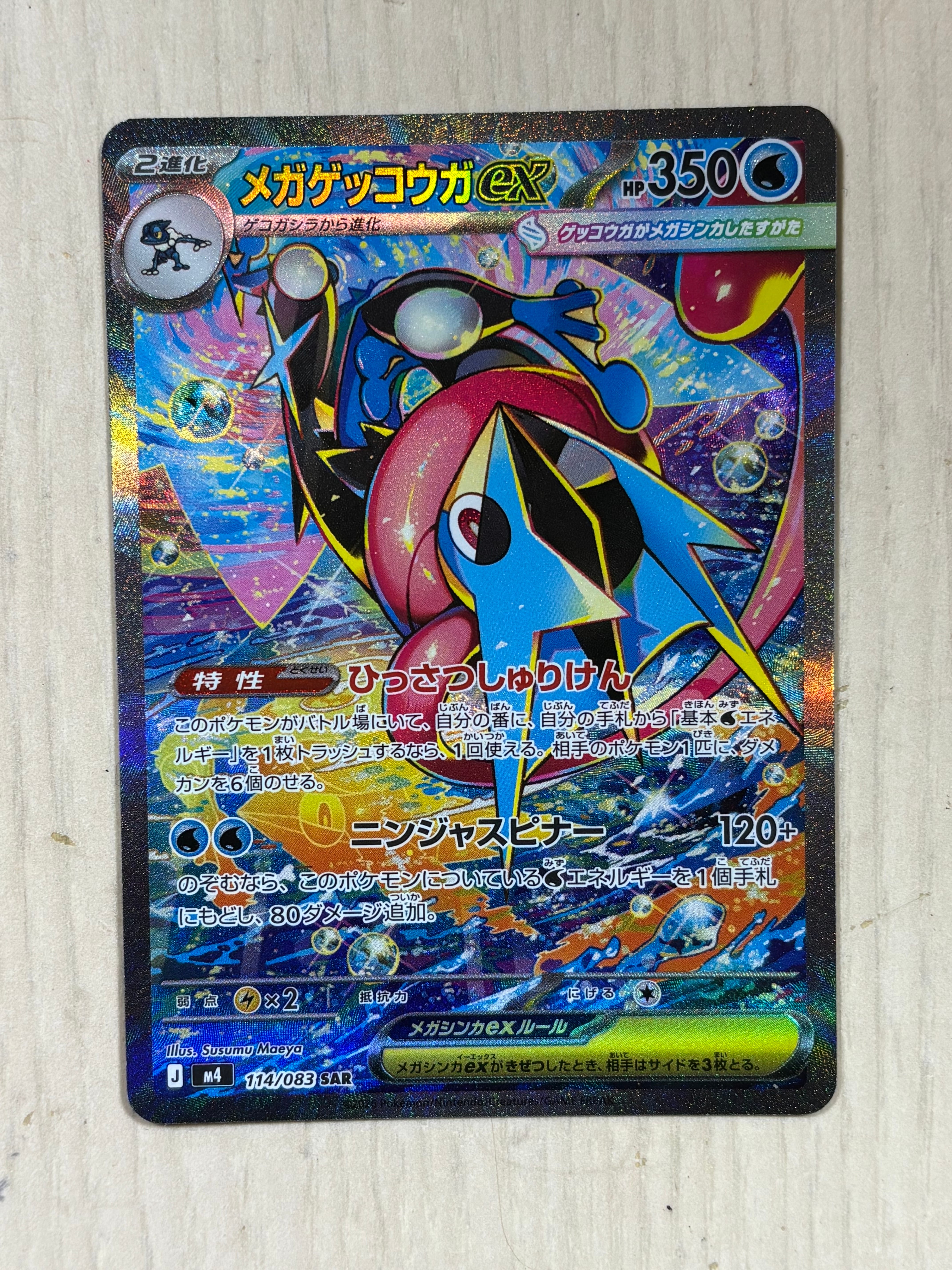 メガゲッコウガex SAR [M4 114/083](拡張パック「ニンジャスピナー」)