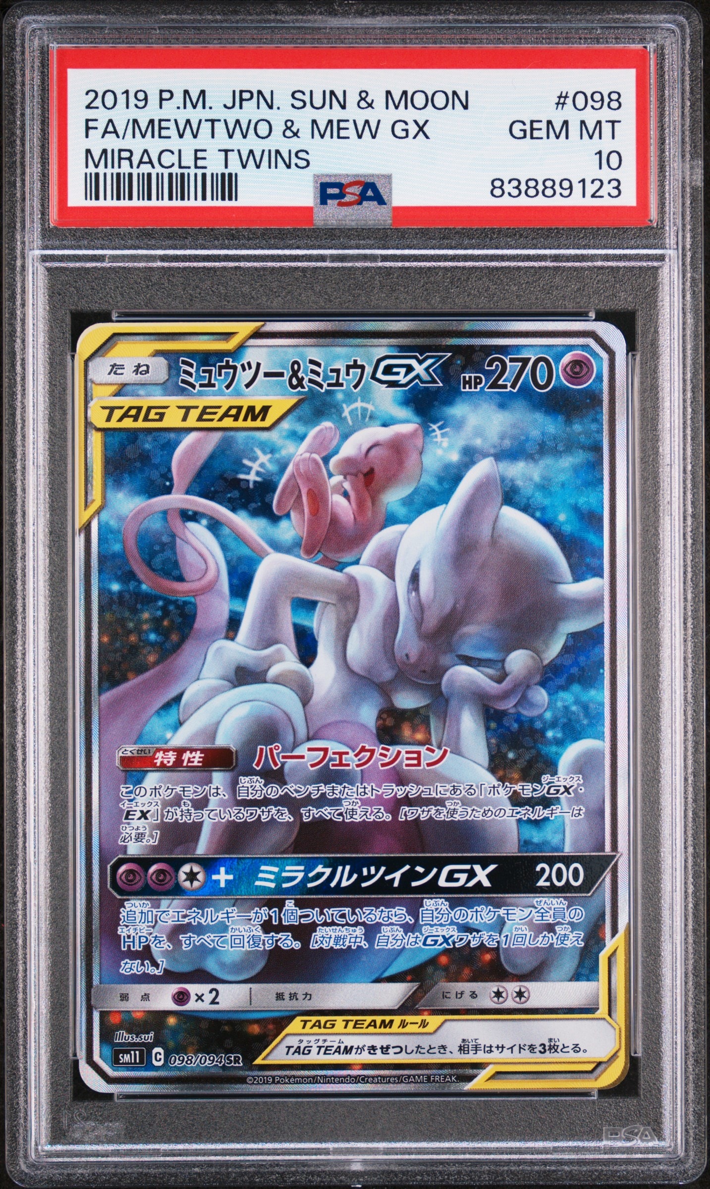 ミュウツー&ミュウGX SR: SA[SM11 098/094](拡張パック「ミラクルツイン」)