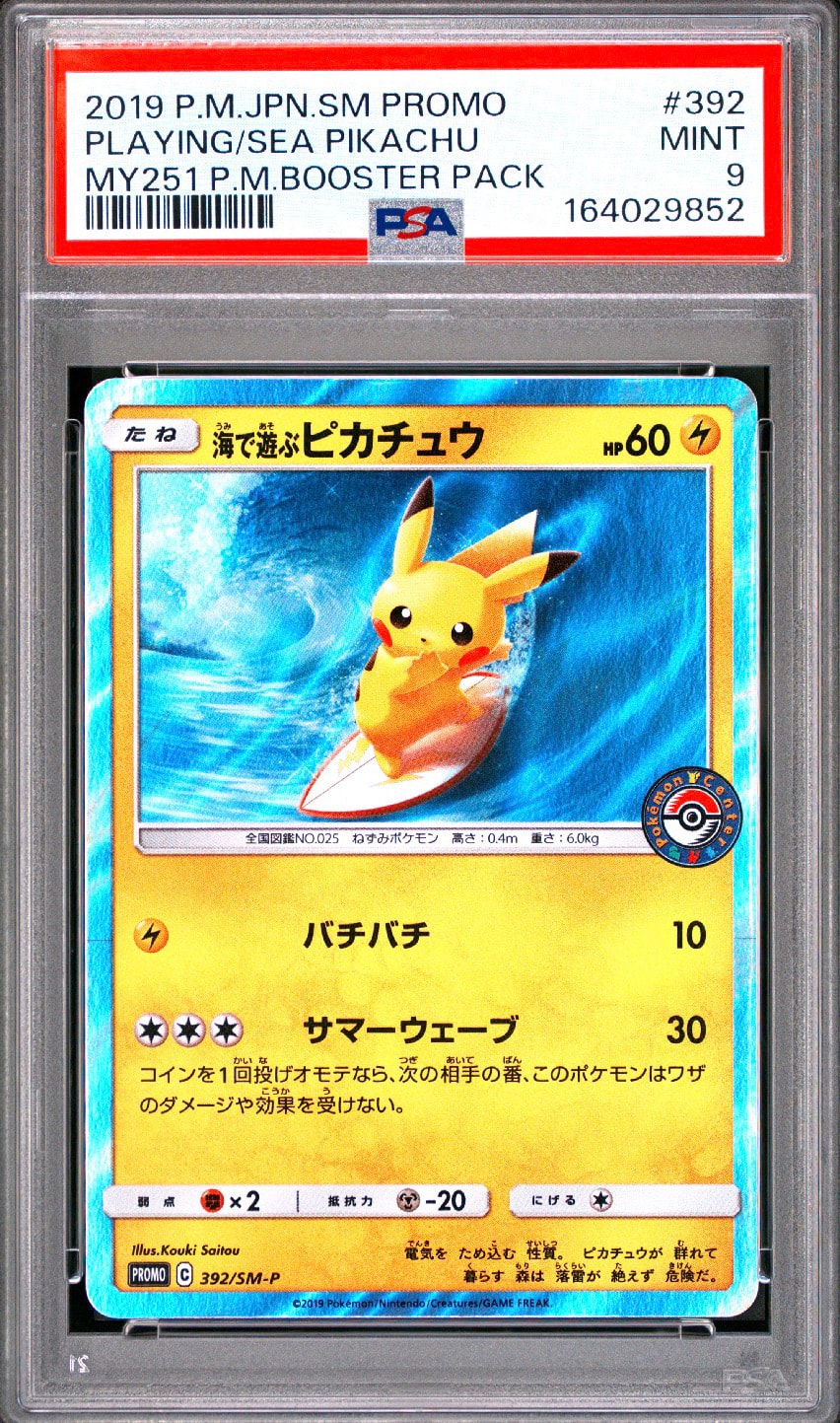海で遊ぶピカチュウ: プロモ [SM-P 392](プロモーションカード「SM-P