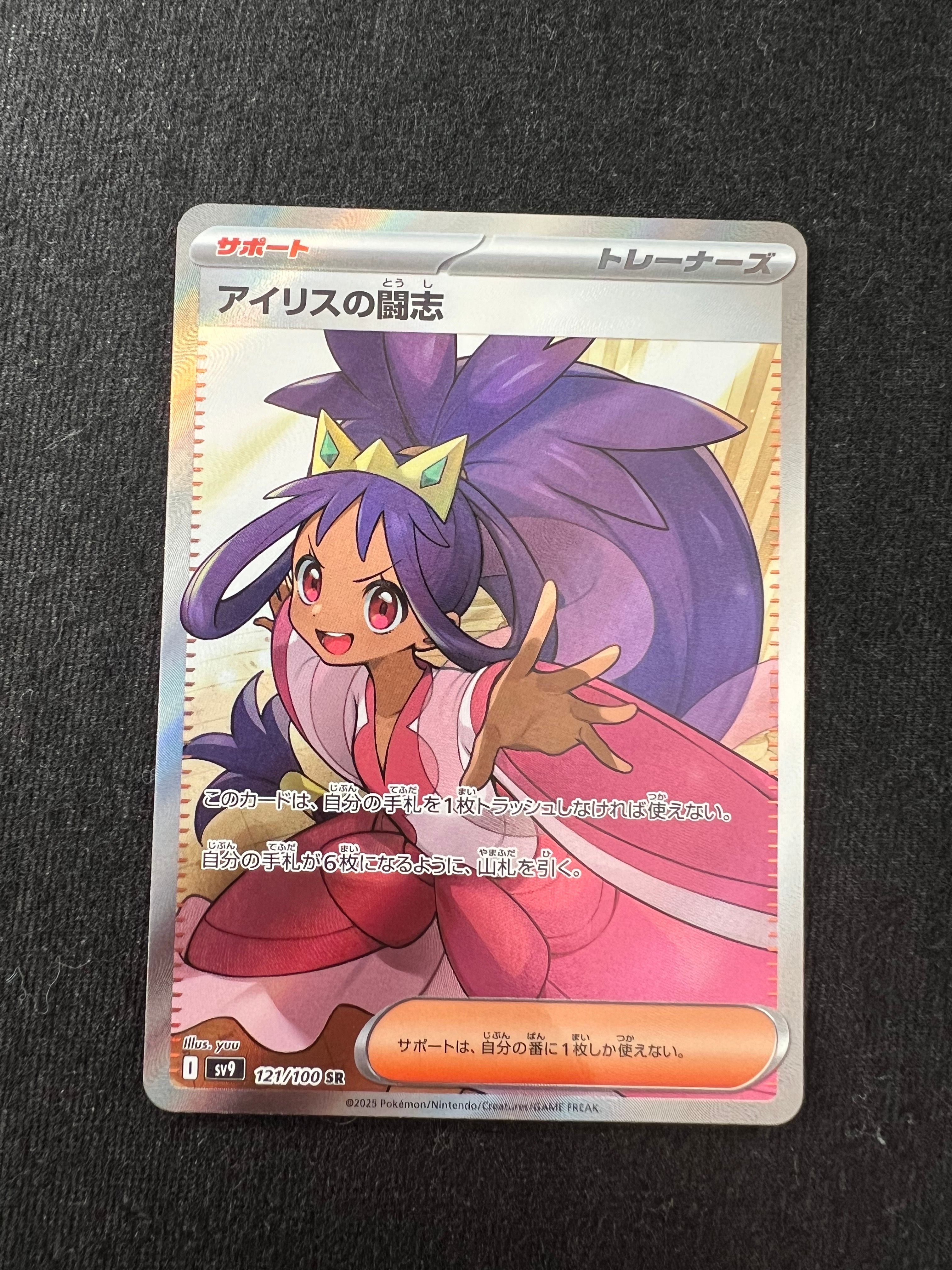 アイリスの闘志 SR [SV9 121/100](拡張パック「バトルパートナーズ」)