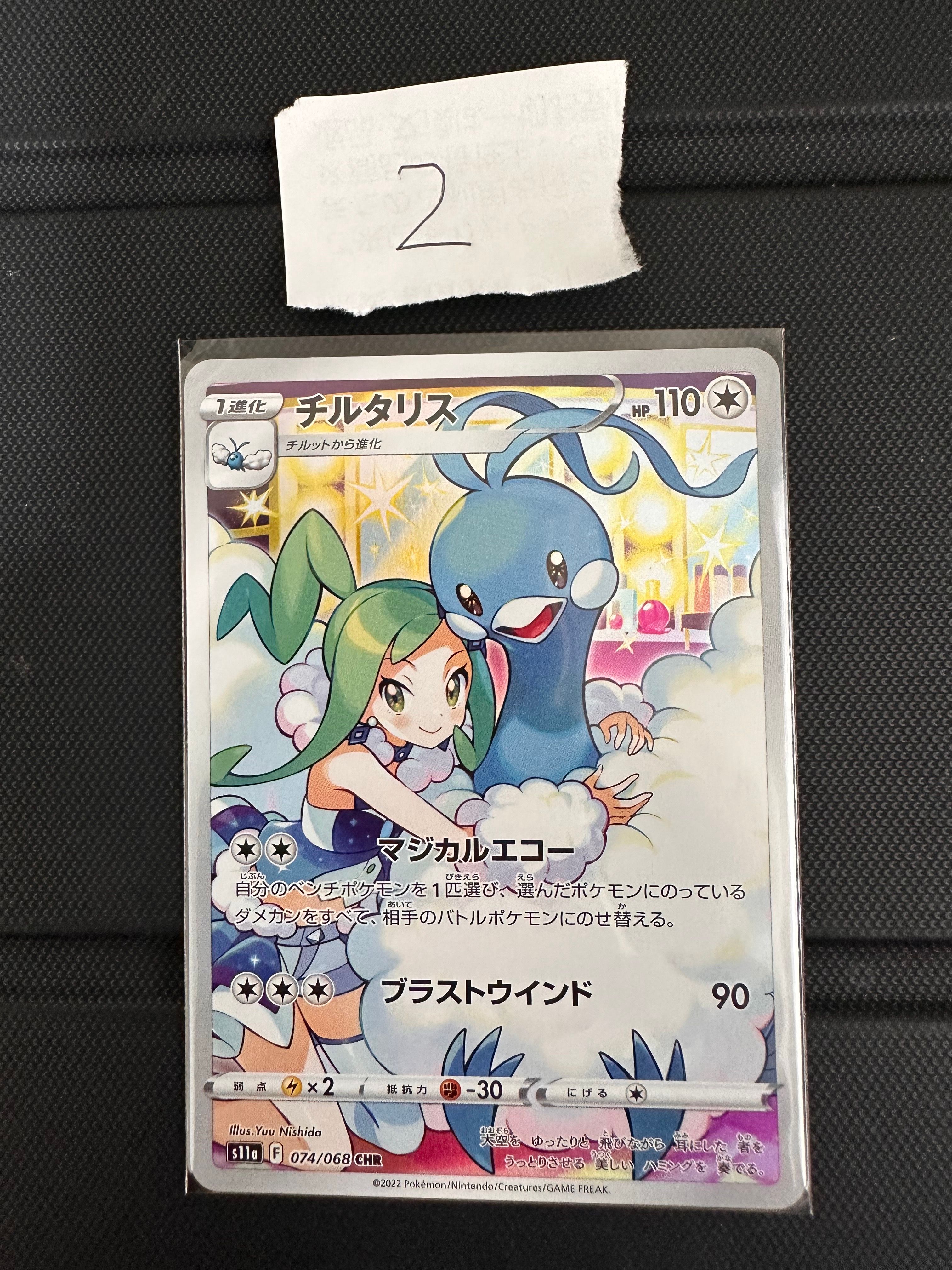 チルタリス CHR [s11a 074/068](強化拡張パック『白熱のアルカナ』)