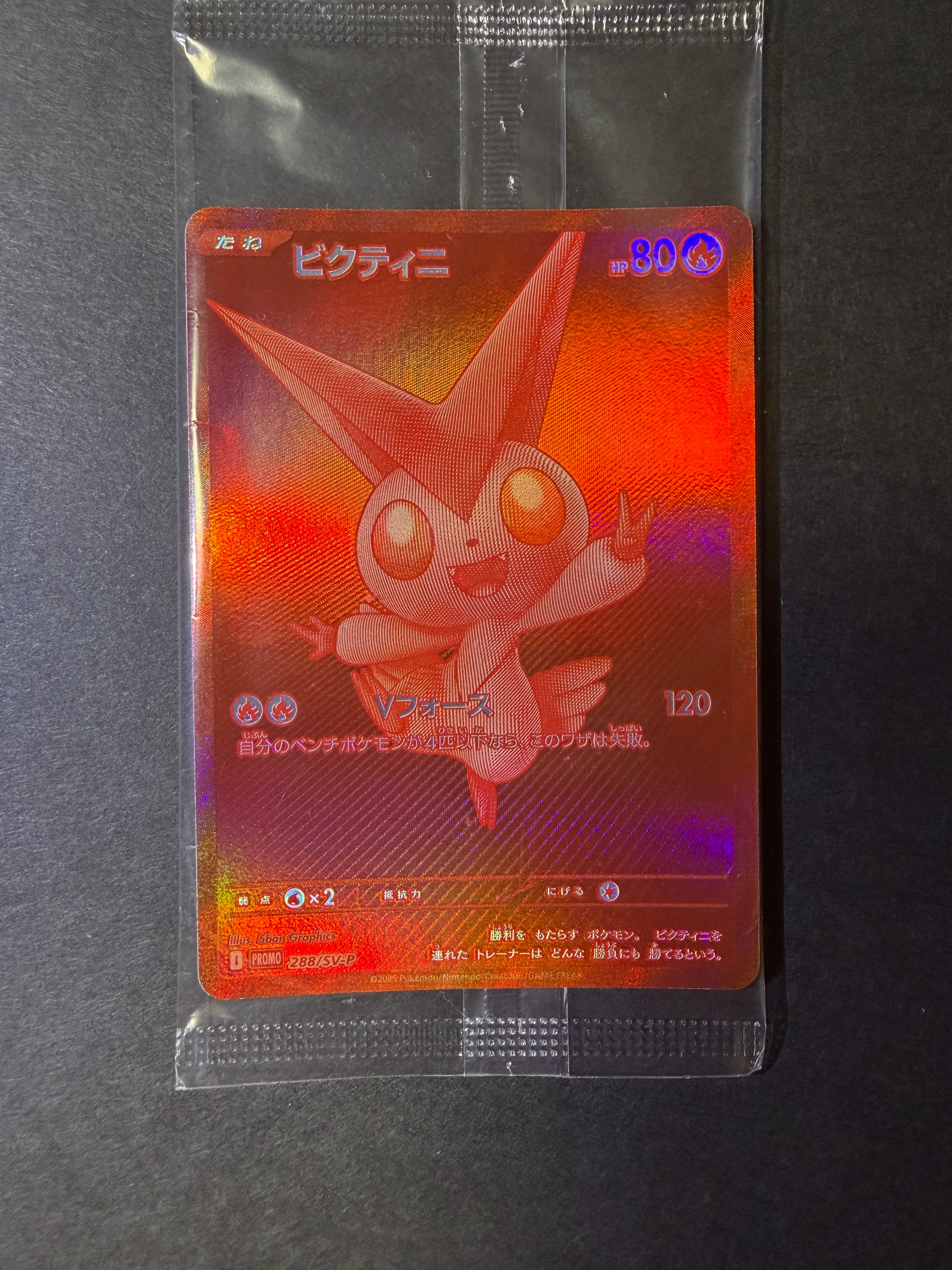 ビクティニ P [SV-P 288](プロモーションカード「ビクティニBWR争奪戦 上位賞 / おうちでブラックボルト・ホワイトフレア デッキ構築戦キャンペーン)