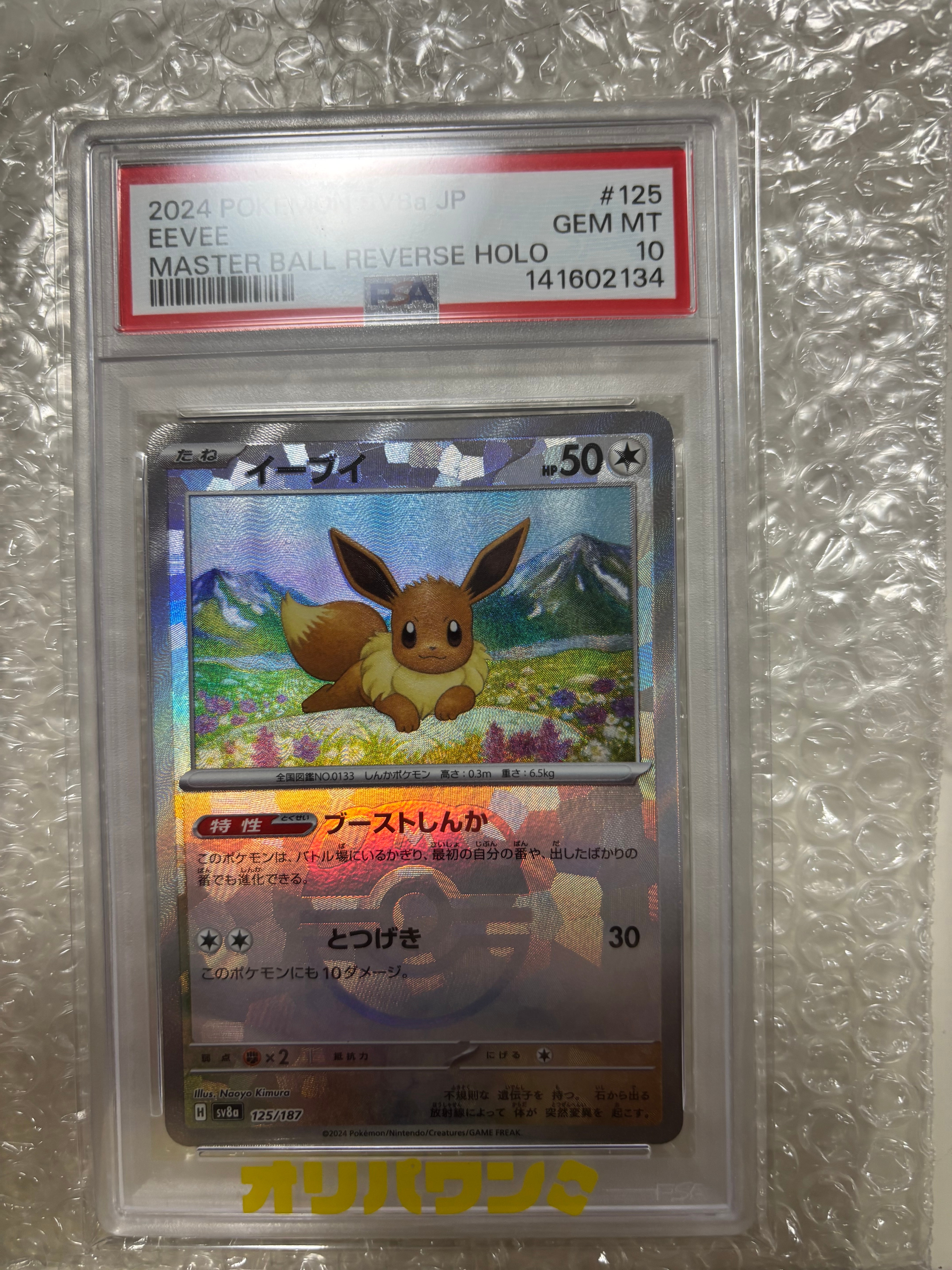 イーブイ :マスターボールミラー [SV8a 125/187](ハイクラスパック「テラスタルフェスex」)