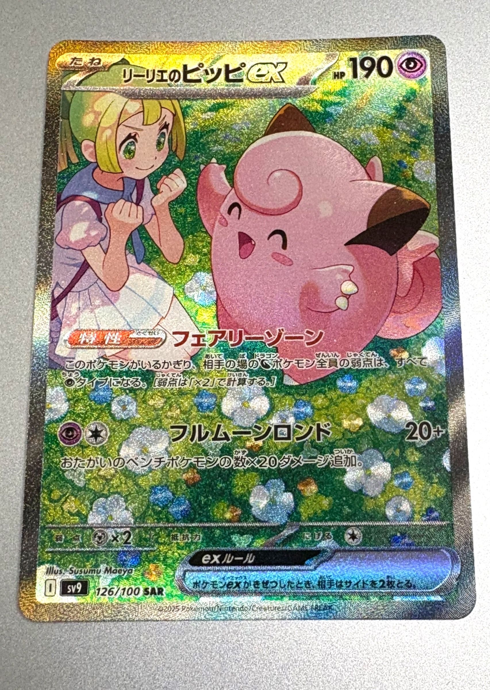 リーリエのピッピex SAR [SV9 126/100](拡張パック「バトルパートナーズ」)