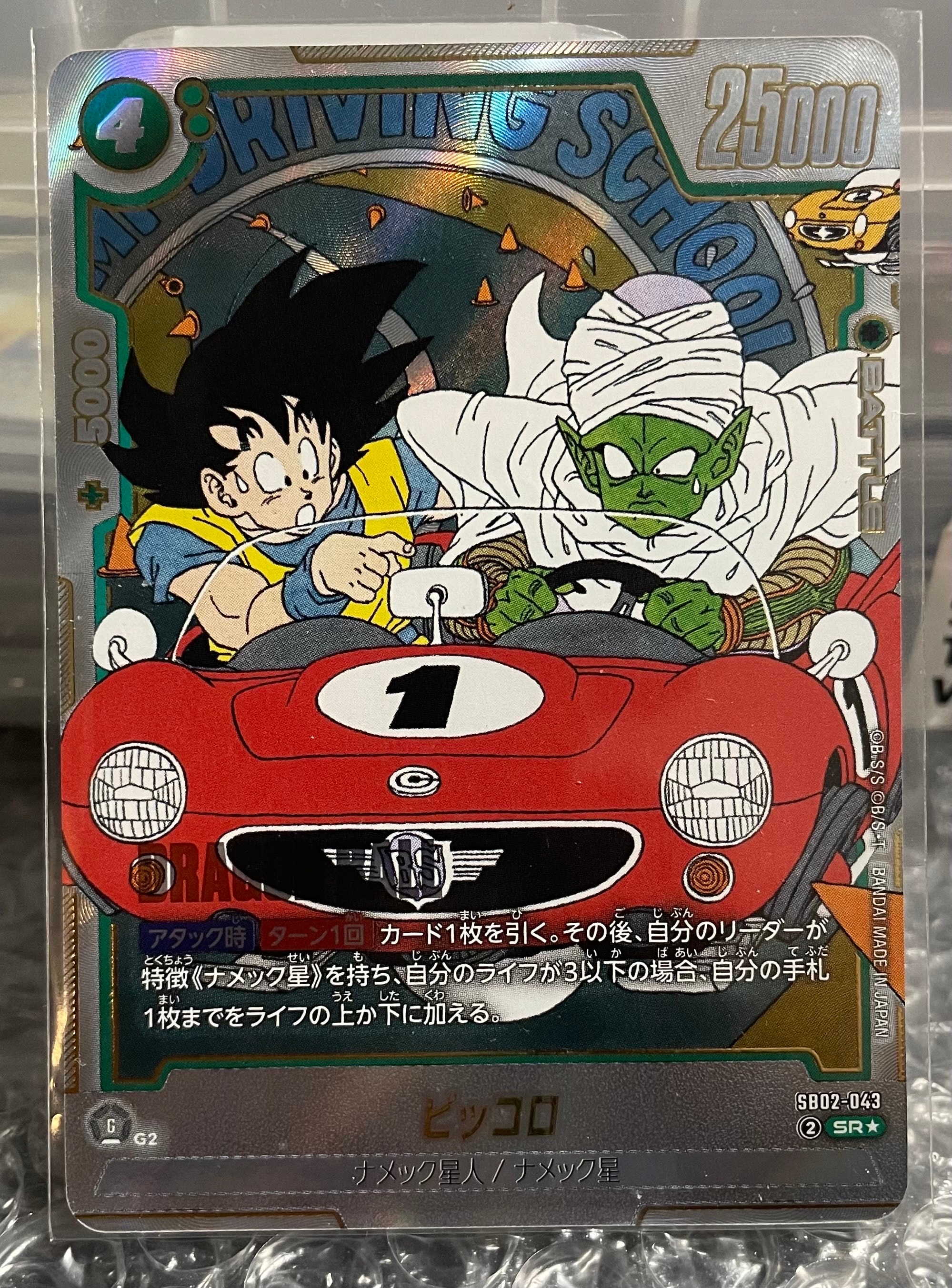ピッコロ SR☆ [SB02-043](フュージョンワールド「MANGA BOOSTER 02