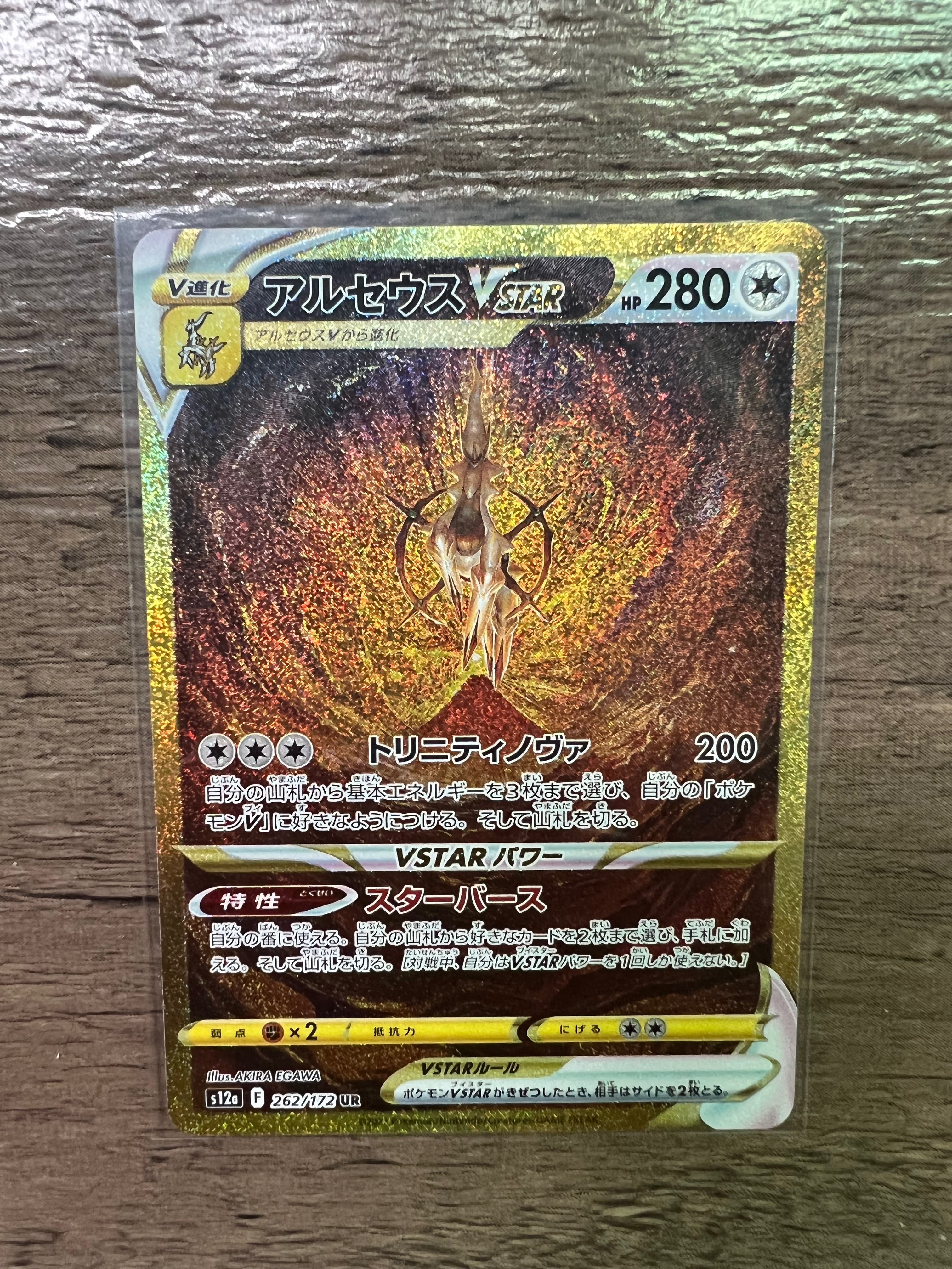 アルセウスVSTAR UR[s12a 262/172](ハイクラスパック「VSTARユニバース」)
