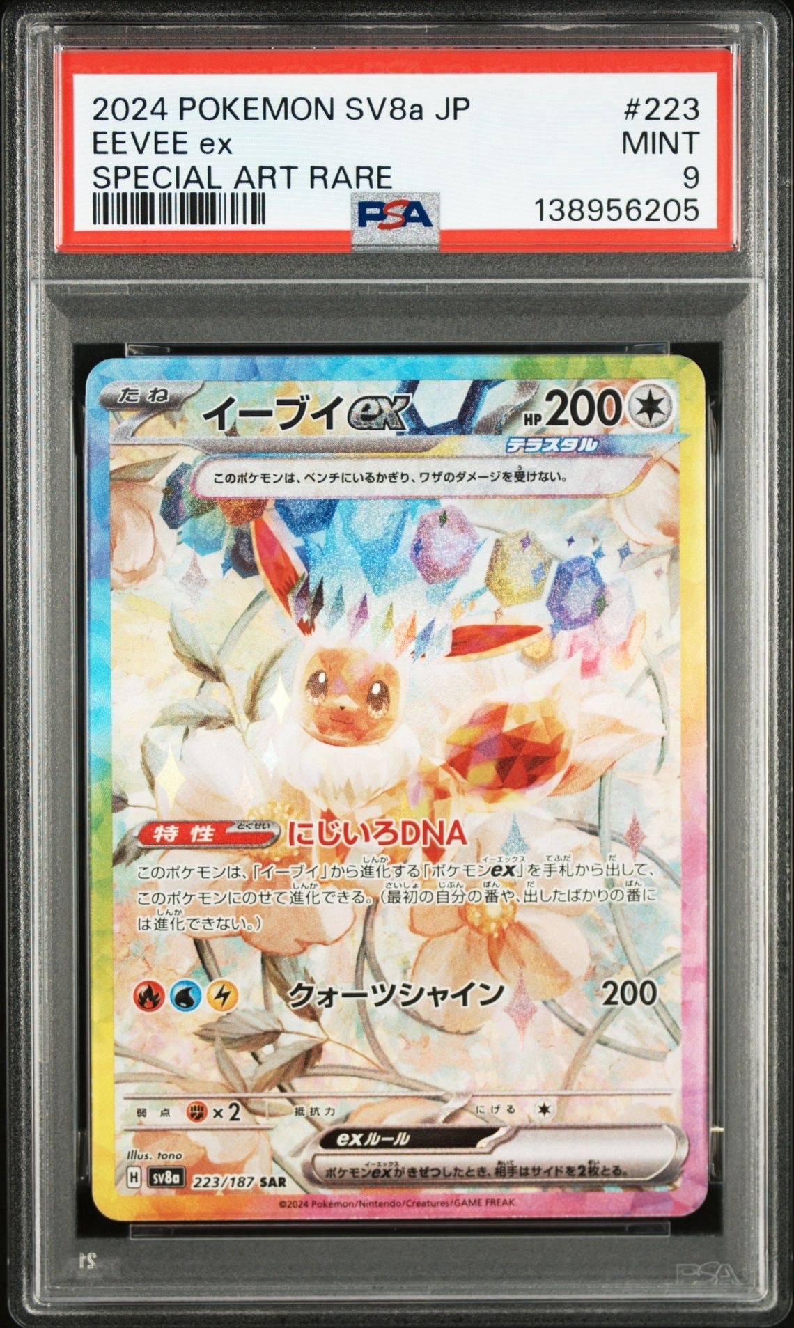 イーブイex SAR [SV8a 223/187](ハイクラスパック「テラスタルフェスex」)