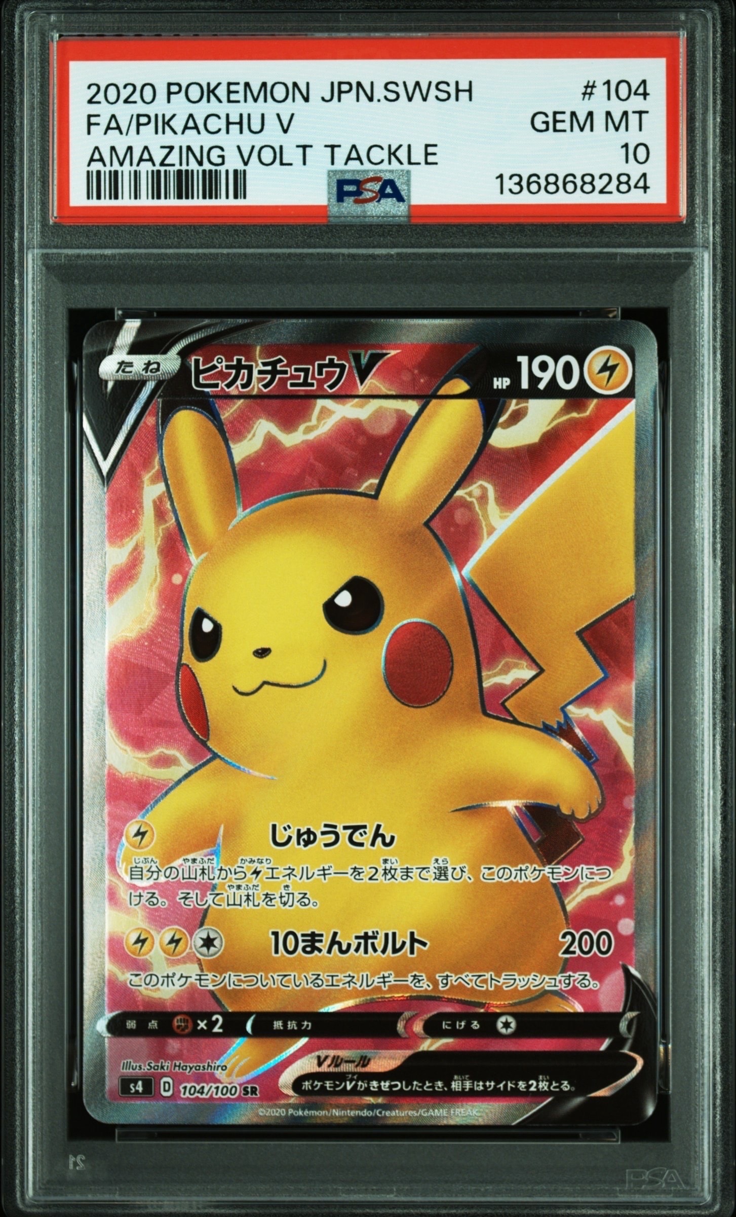 PSA10】ピカチュウV SR[S4 104/100](拡張パック「仰天のボルテッカー