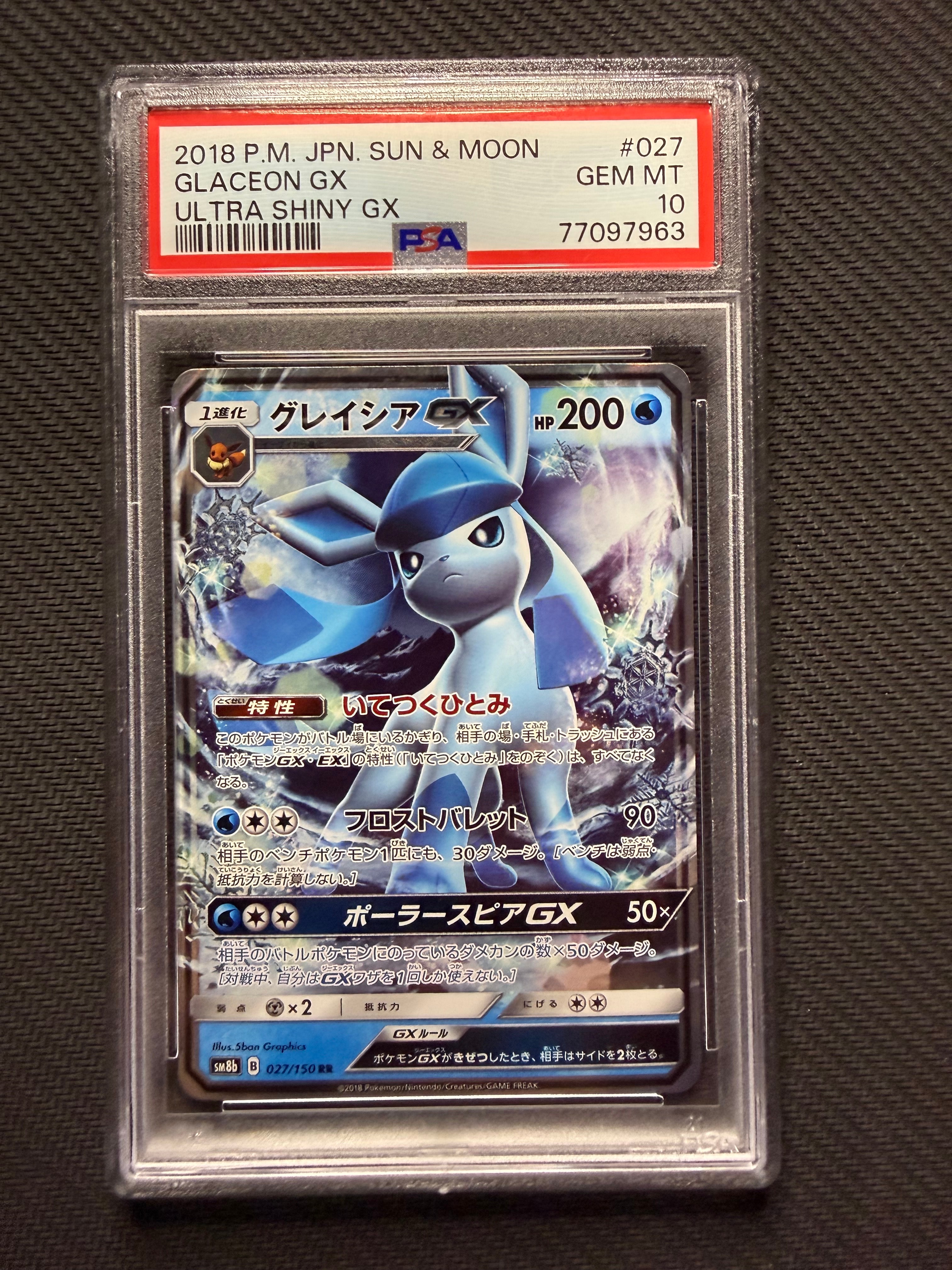 グレイシアGX RR[SM8b 027/150](ハイクラスパック「GXウルトラシャイニー」)