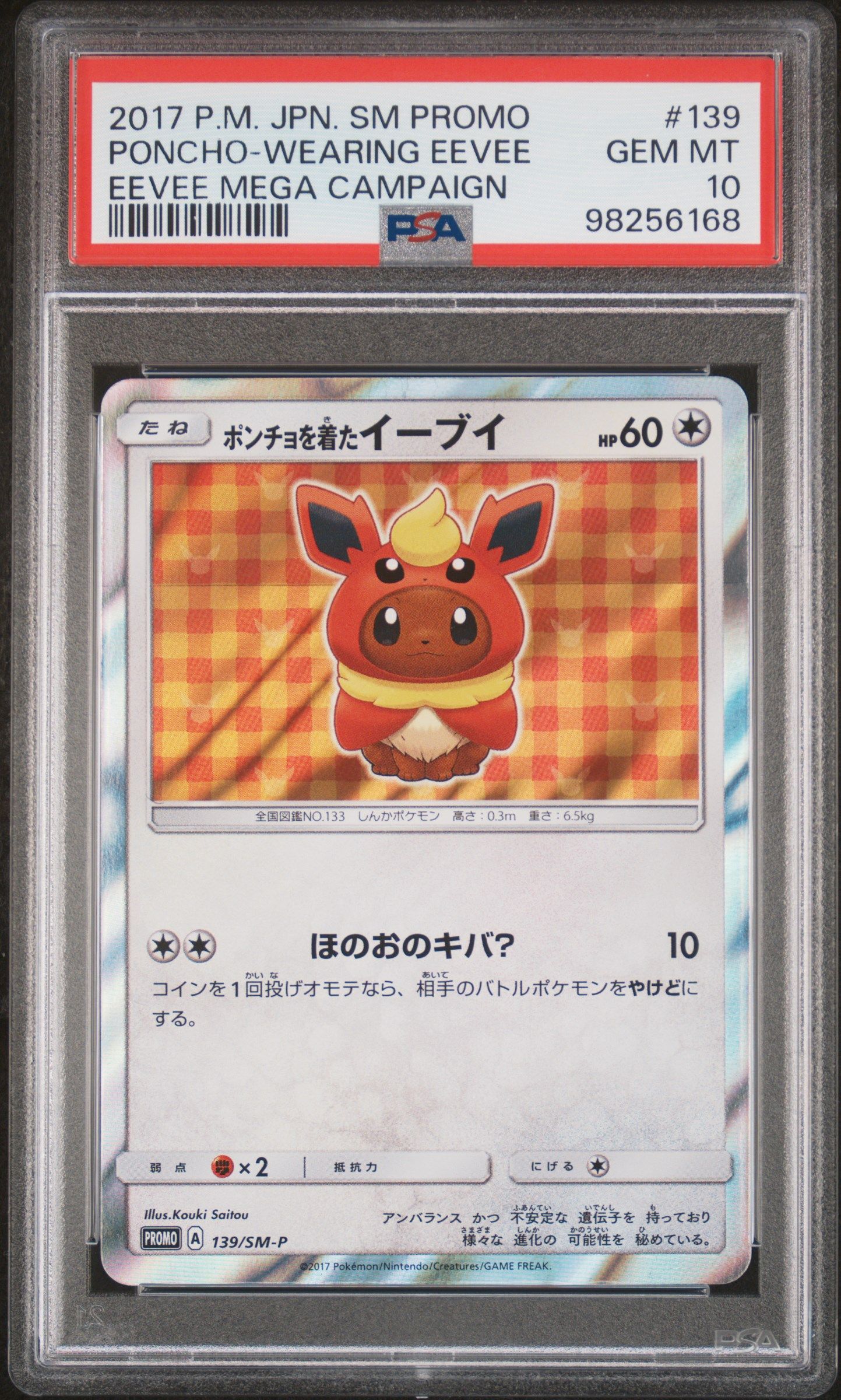 ポンチョを着たイーブイ: プロモ[SM-P 139](プロモーションカード「SM-P」)