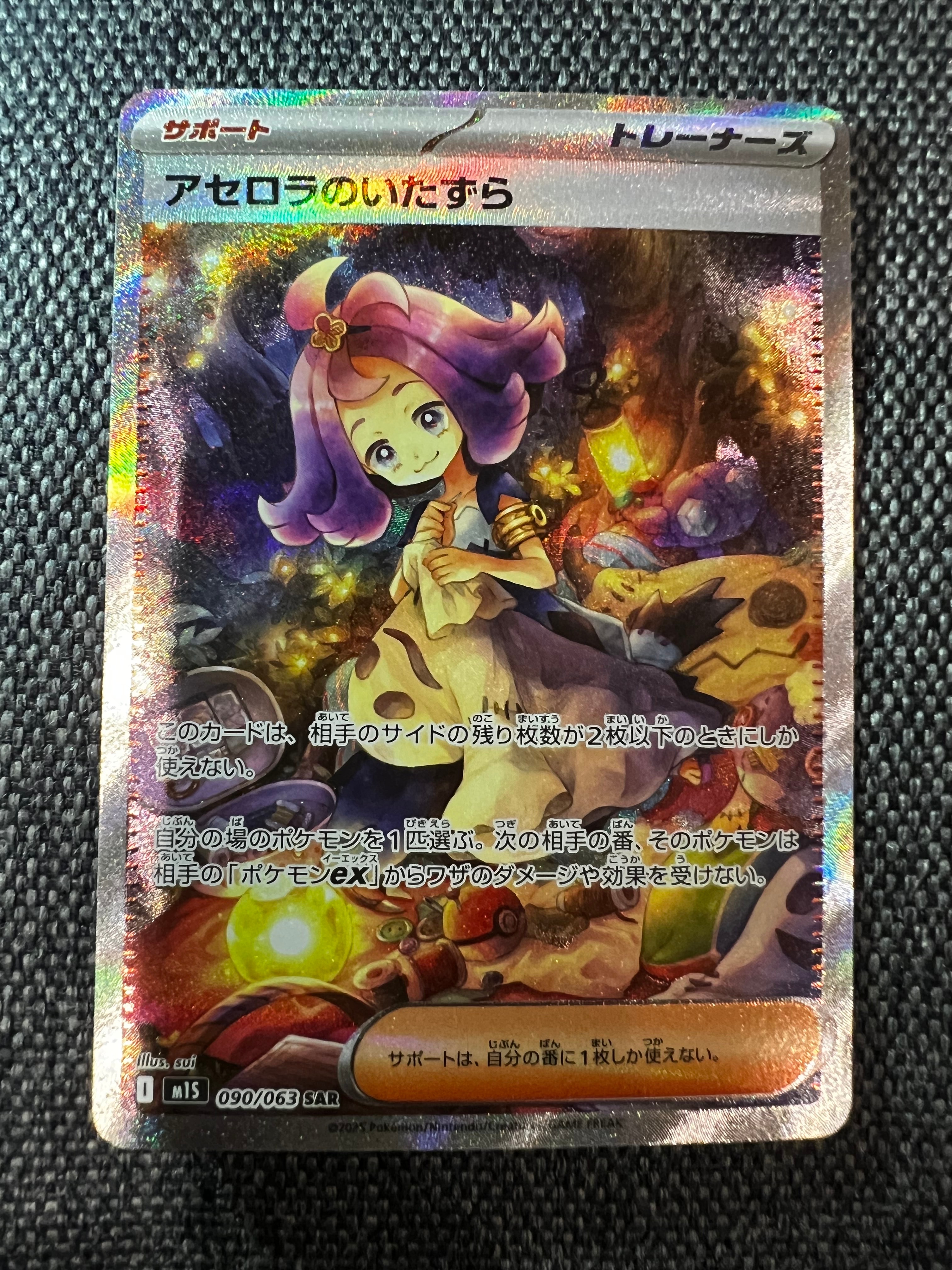 アセロラのいたずら SAR [M1S 090/063](拡張パック「メガシンフォニア」)